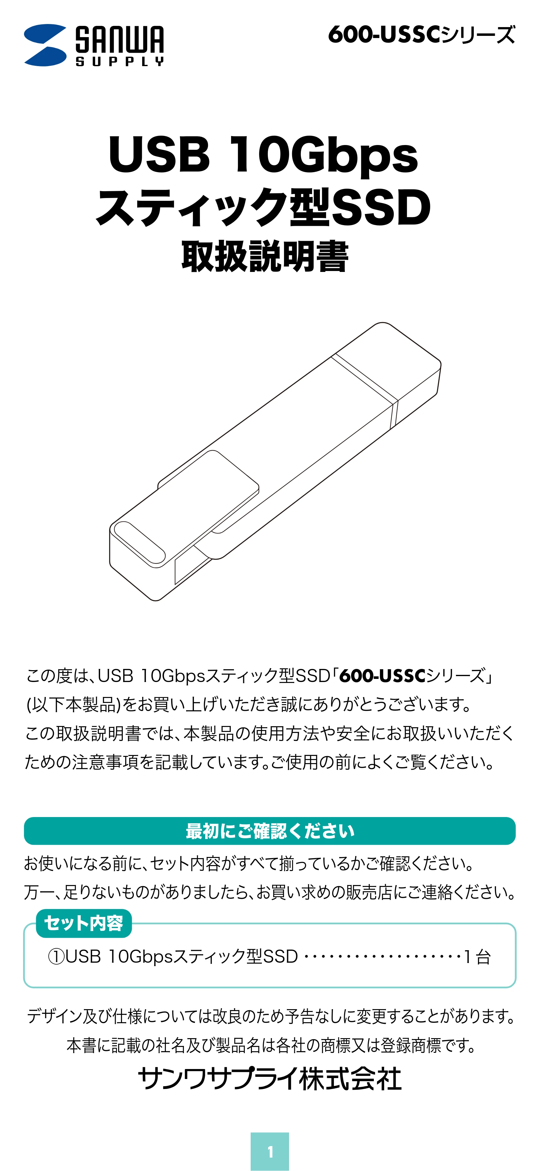 サンワサプライ 600-USSC512GB / 600-USSC1TB / 600-USSC256GB 取扱説明書 — 原本ページ — 1ページ