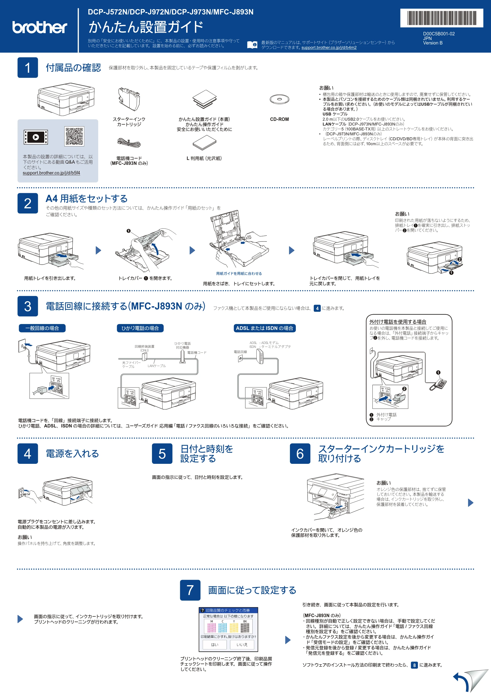 ブラザー DCP-J572N / DCP-J972N / DCP-J973N-B/W かんたん設置ガイド — 原本ページ — 1ページ