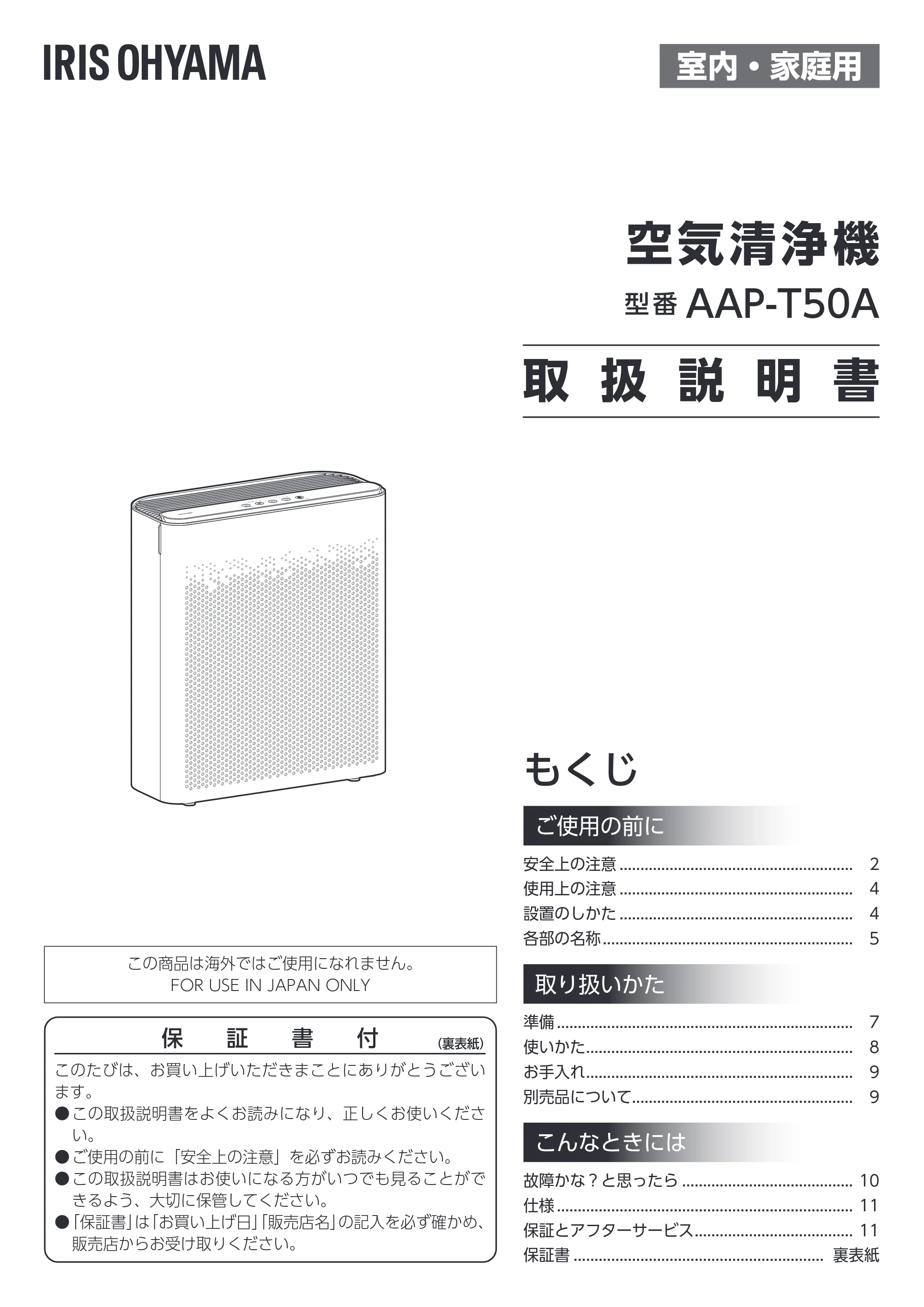 アイリスオーヤマ AAP-T50A 取扱説明書 — 原本ページ — 1ページ