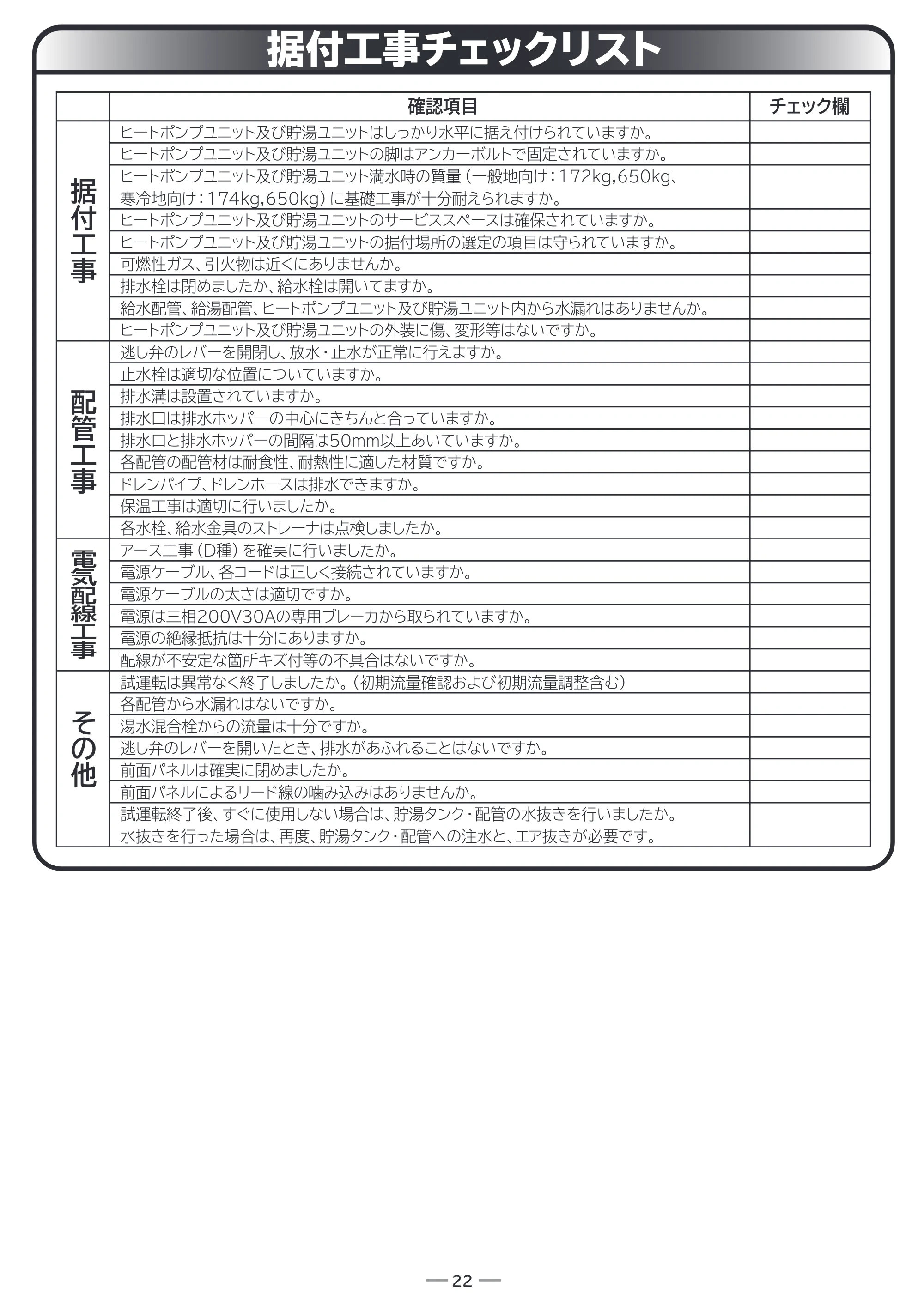 日立 RHK-15EJ / RHK-15EJK 据付説明書 — 原本ページ — 22ページ