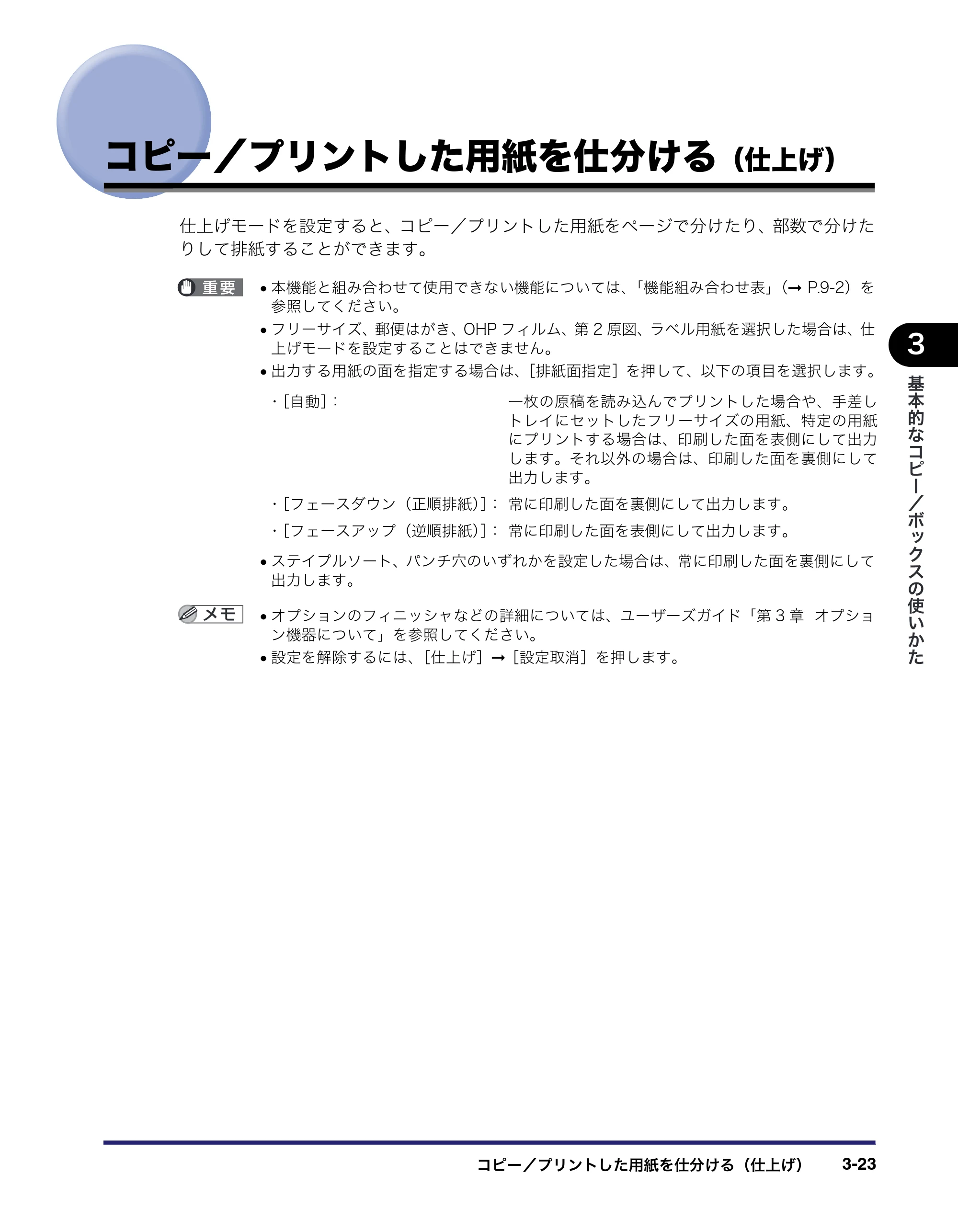 キヤノン iR5075N/5065/5065N/5055/5055N コピー／ボックスガイド （PDF形式／15.56Mバイト） — コピー／プリントした用紙を仕分ける（仕上げ） — 原本ページ — 125ページ