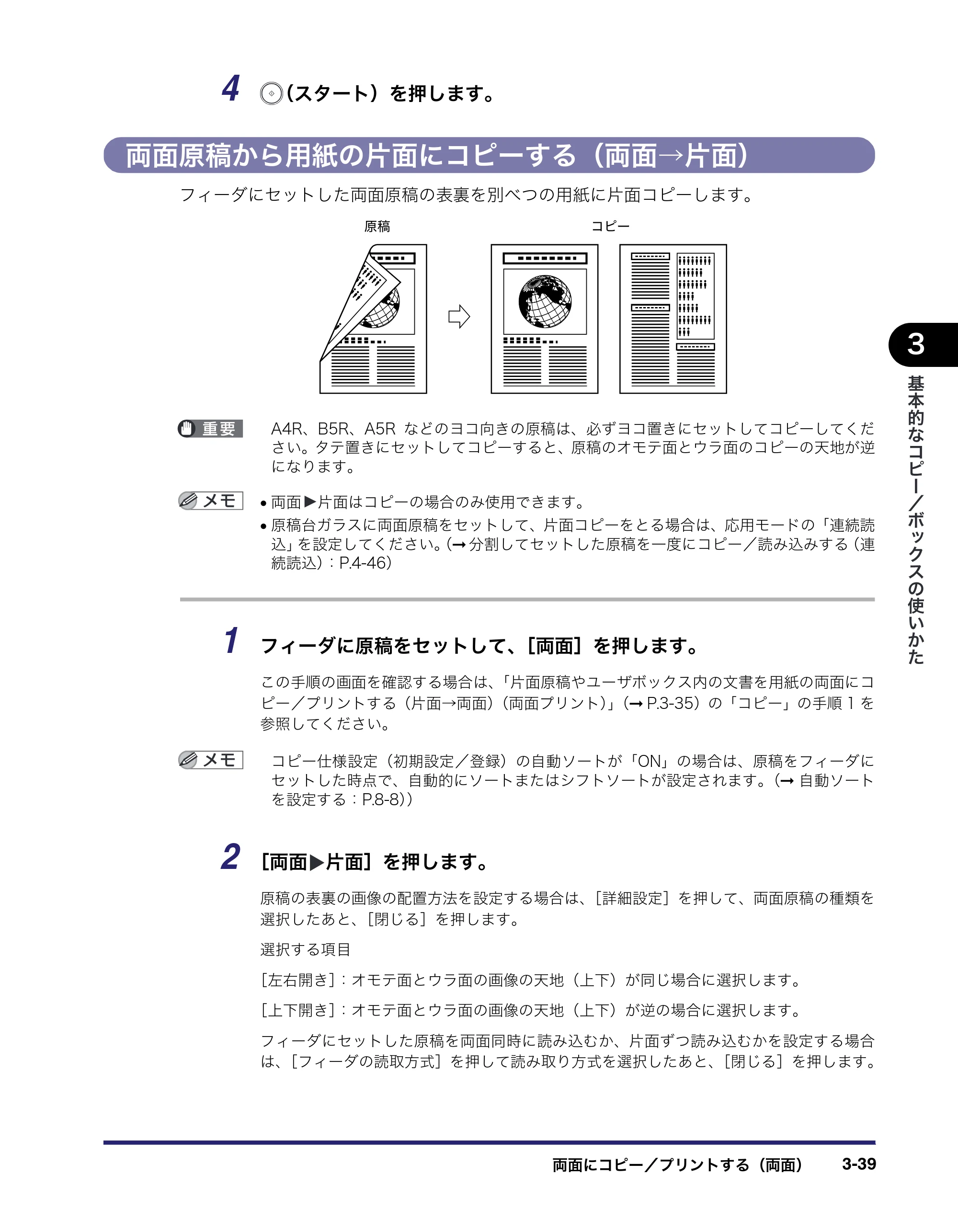 キヤノン iR5075N/5065/5065N/5055/5055N コピー／ボックスガイド （PDF形式／15.56Mバイト） — 両面原稿から用紙の片面にコピーする（両面→片面） — 原本ページ — 141ページ