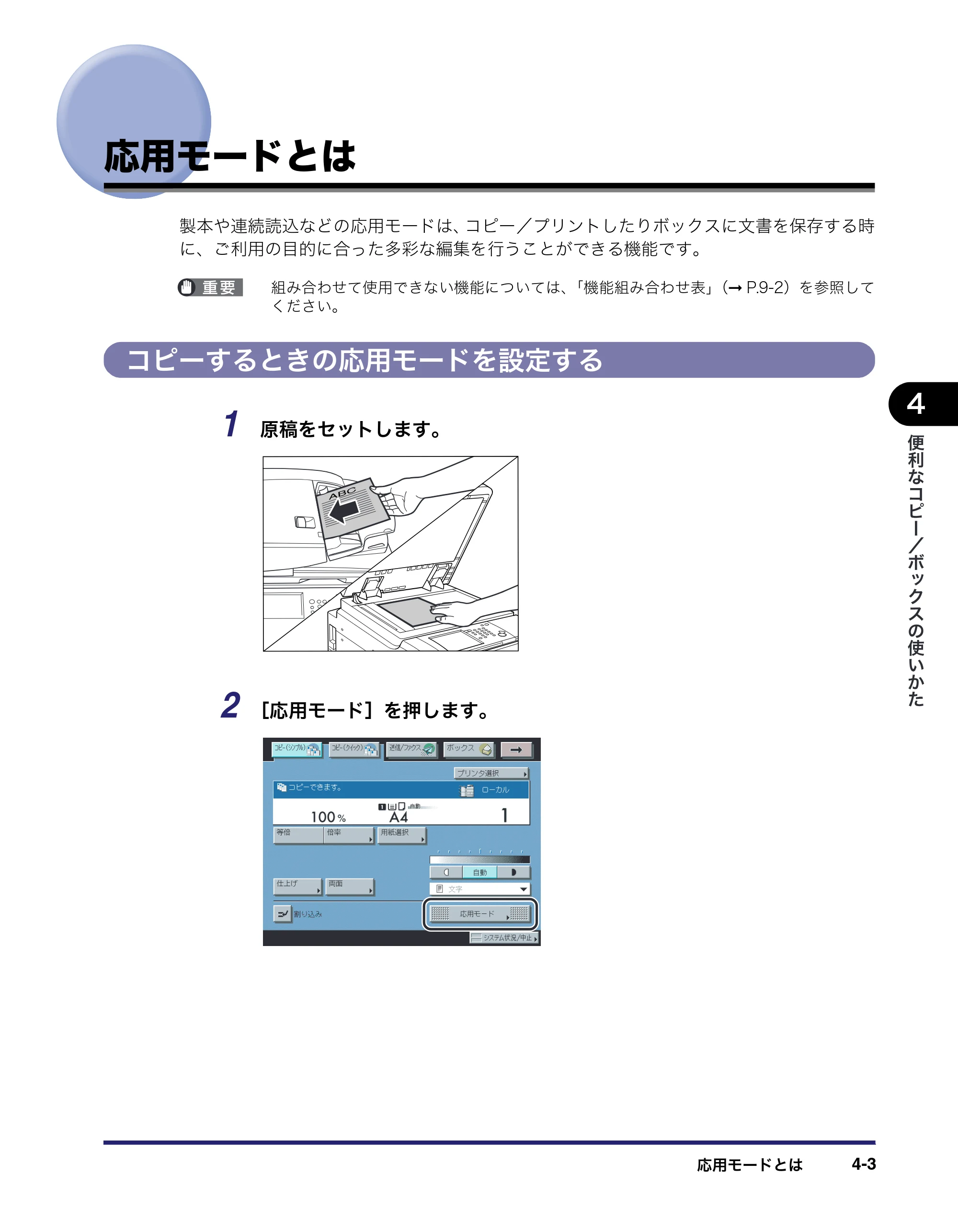 キヤノン iR5075N/5065/5065N/5055/5055N コピー／ボックスガイド （PDF形式／15.56Mバイト） — 応用モードとは — 原本ページ — 151ページ