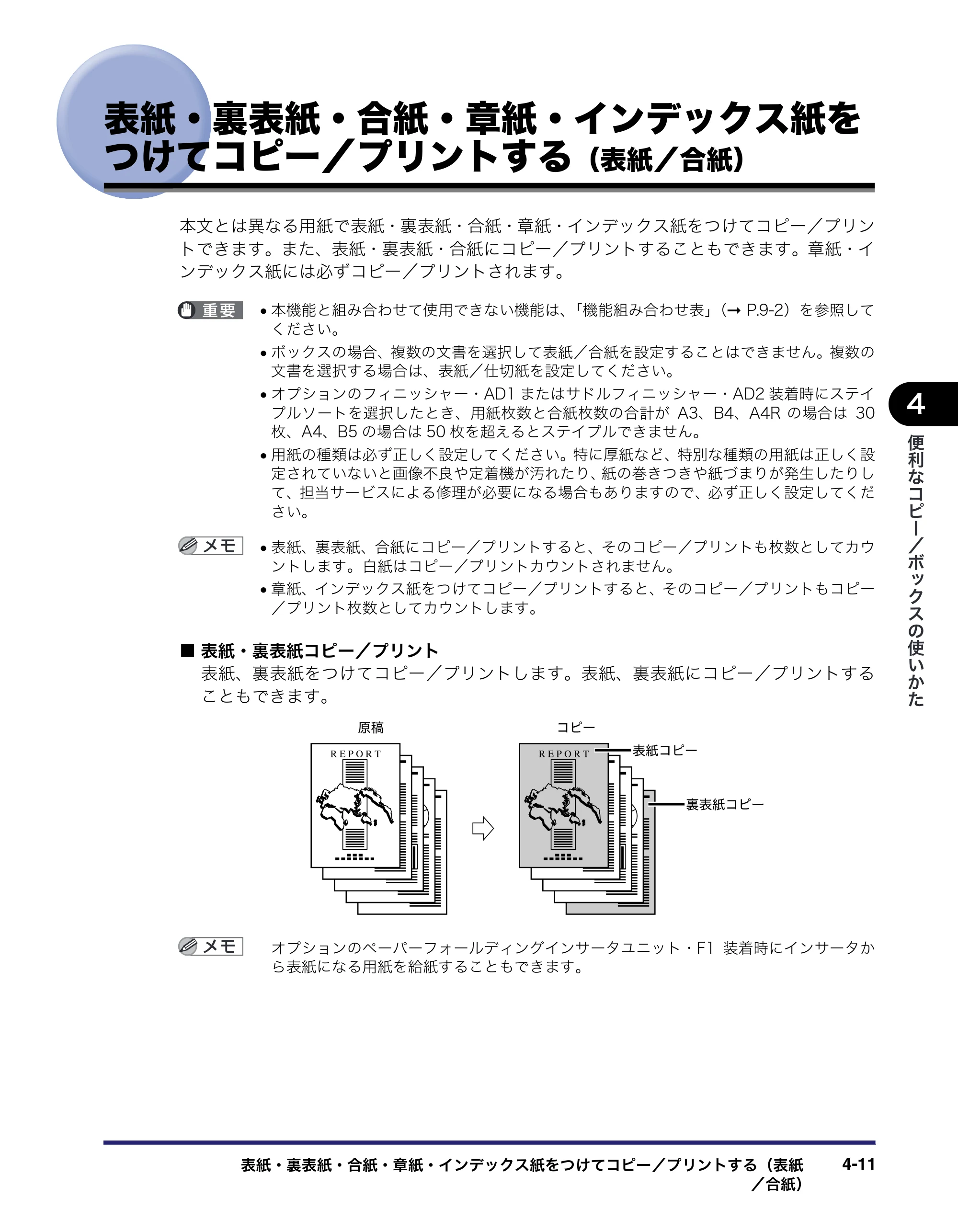 キヤノン iR5075N/5065/5065N/5055/5055N コピー／ボックスガイド （PDF形式／15.56Mバイト） — 表紙・裏表紙・合紙・章紙・インデックス紙を つけてコピー／プリントする（表紙／合紙） — 原本ページ — 159ページ