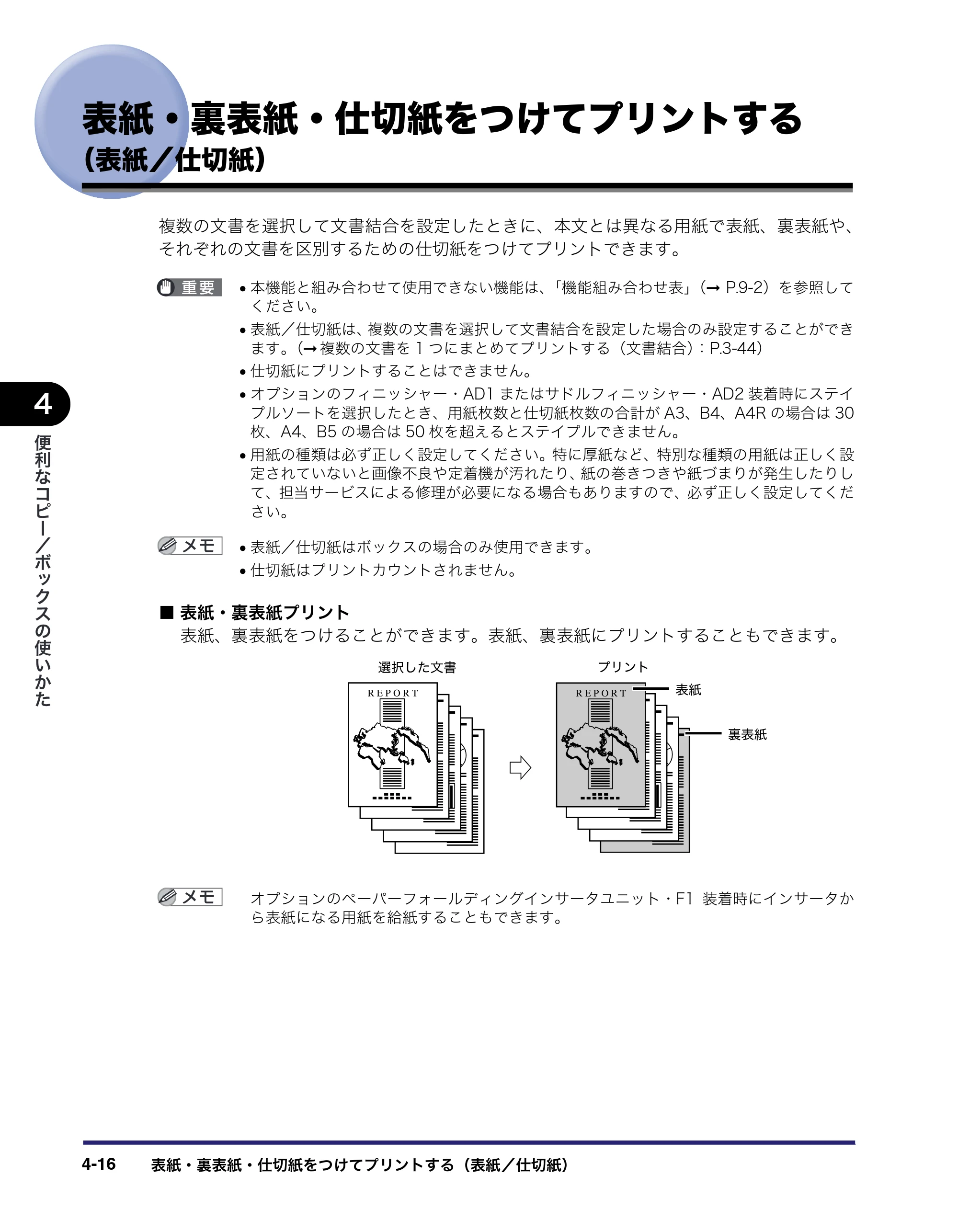 キヤノン iR5075N/5065/5065N/5055/5055N コピー／ボックスガイド （PDF形式／15.56Mバイト） — 表紙・裏表紙・仕切紙をつけてプリントする （表紙／仕切紙） — 原本ページ — 164ページ