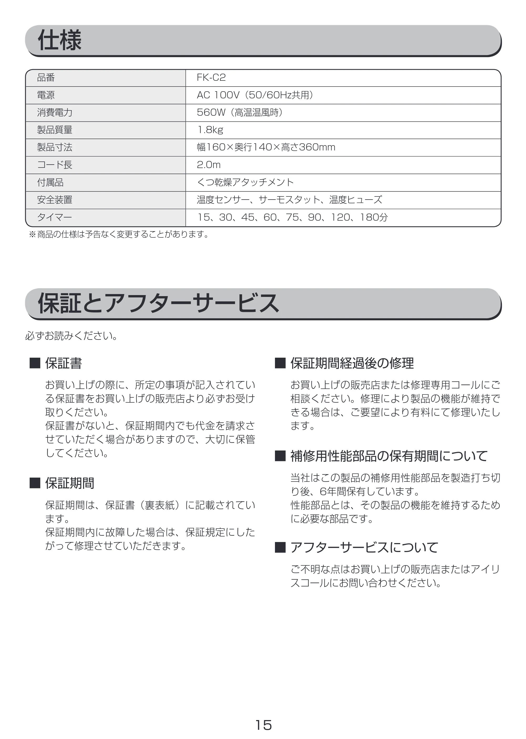 アイリスオーヤマ FK-C2 取扱説明書 — 原本ページ — 15ページ
