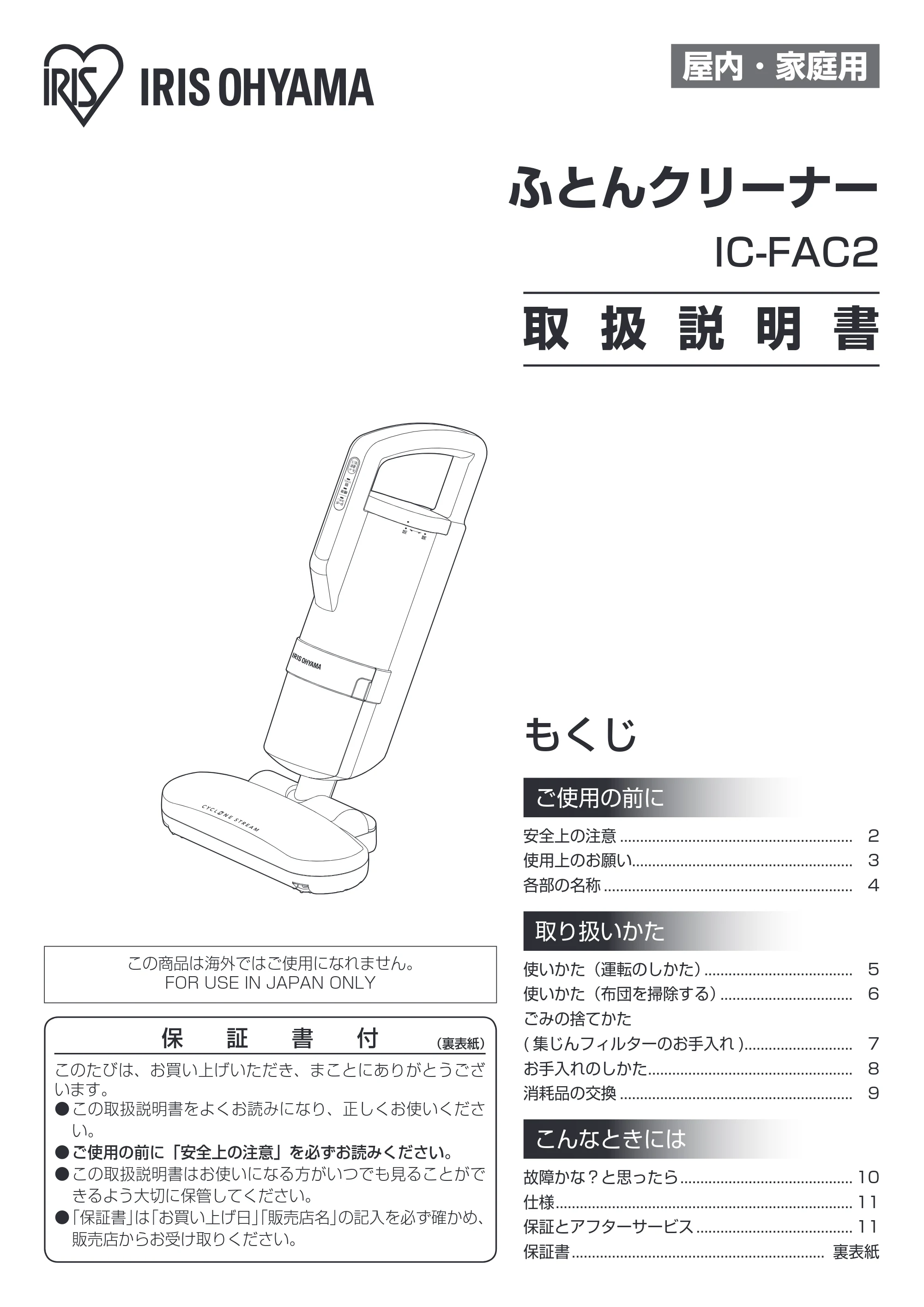 アイリスオーヤマ IC-FAC2 取扱説明書 — 原本ページ — 1ページ