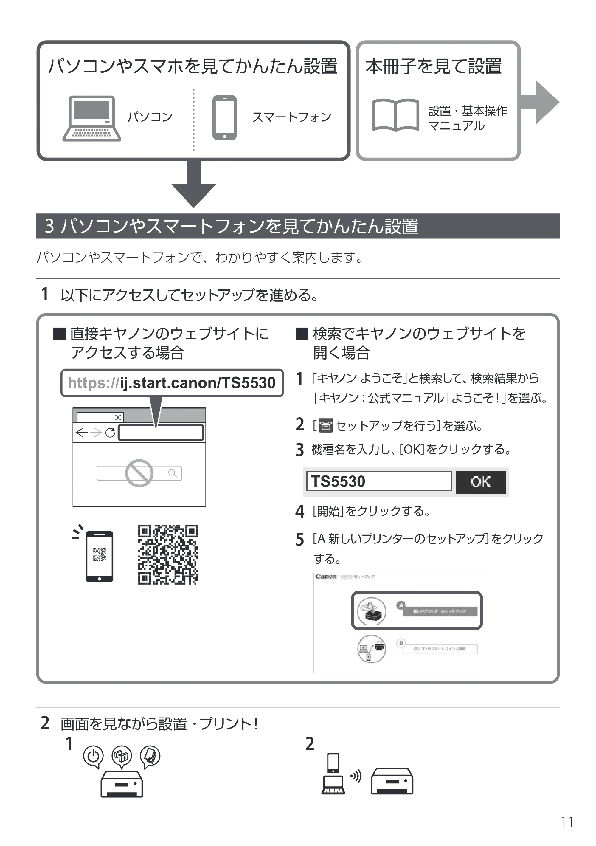 キヤノン PIXUS TS5530 設置・基本操作マニュアル 2025年10月22日掲載（PDF：5.9MB） — 3 パソコンやスマートフォンを見てかんたん設置 — 原本ページ — 13ページ