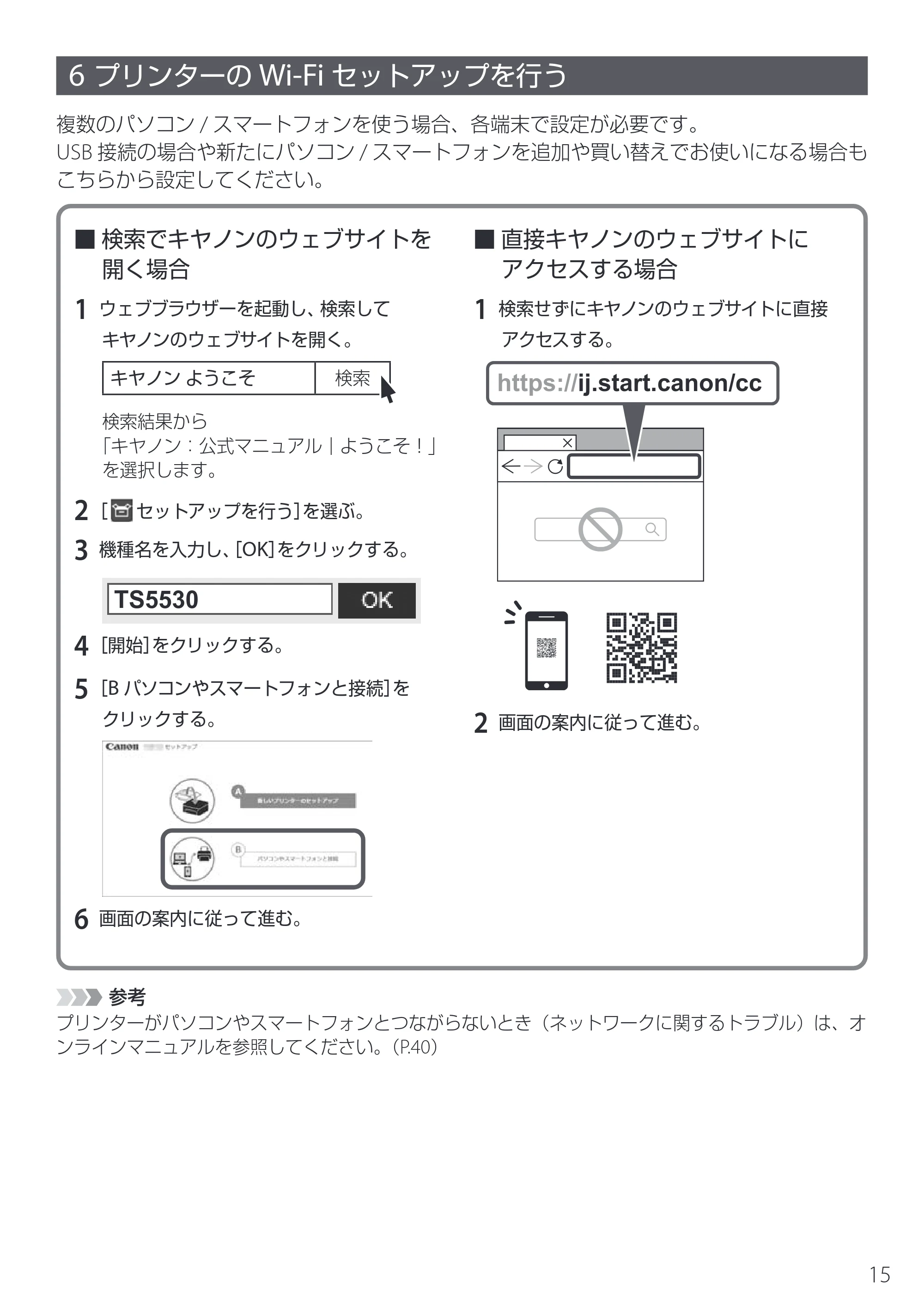 キヤノン PIXUS TS5530 設置・基本操作マニュアル 2025年10月22日掲載（PDF：5.9MB） — 6 プリンターのWi-Fiセットアップを行う — 原本ページ — 17ページ