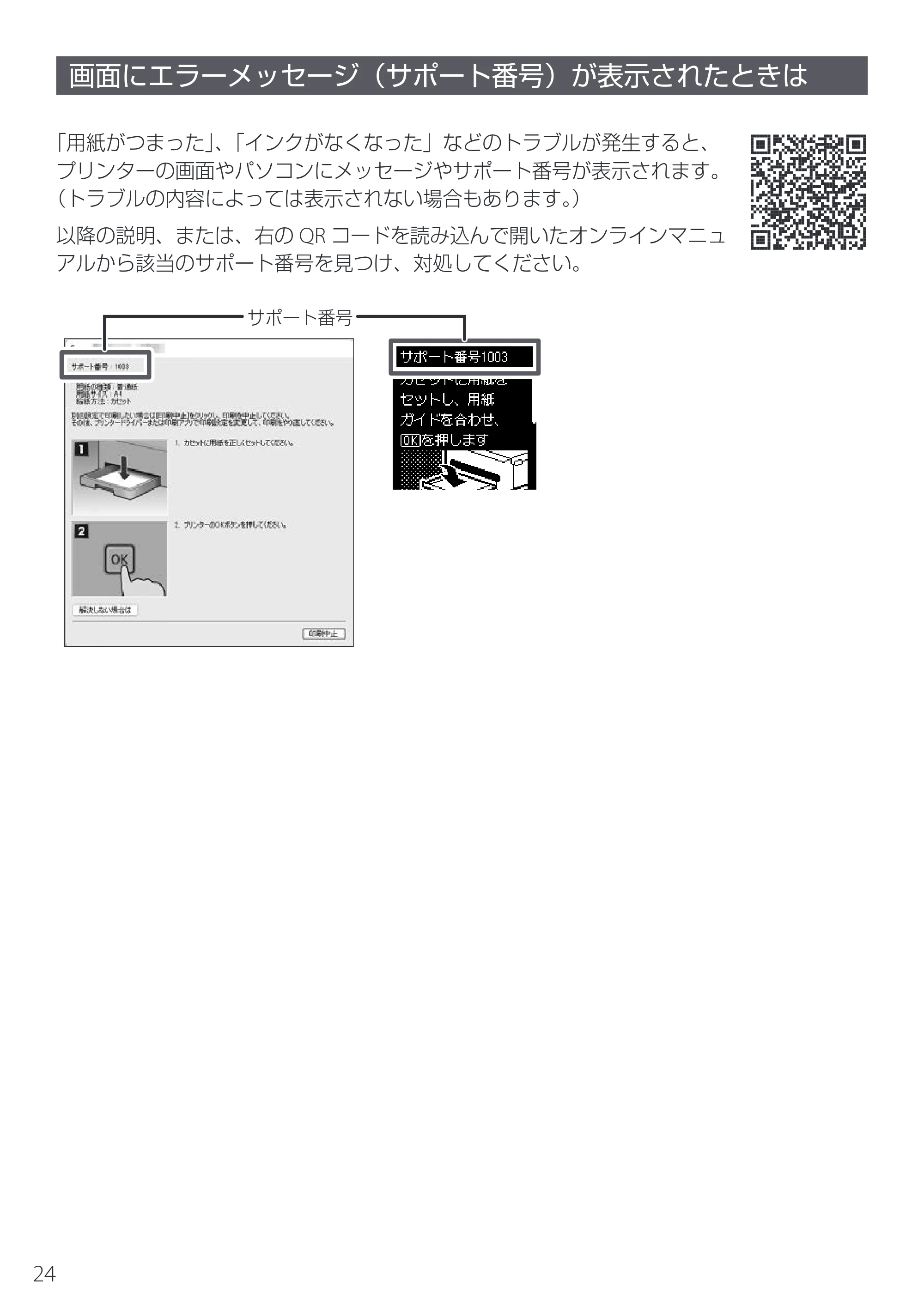 キヤノン PIXUS TS5530 設置・基本操作マニュアル 2025年10月22日掲載（PDF：5.9MB） — 画面にエラーメッセージ（サポート番号）が表示されたときは — 原本ページ — 26ページ