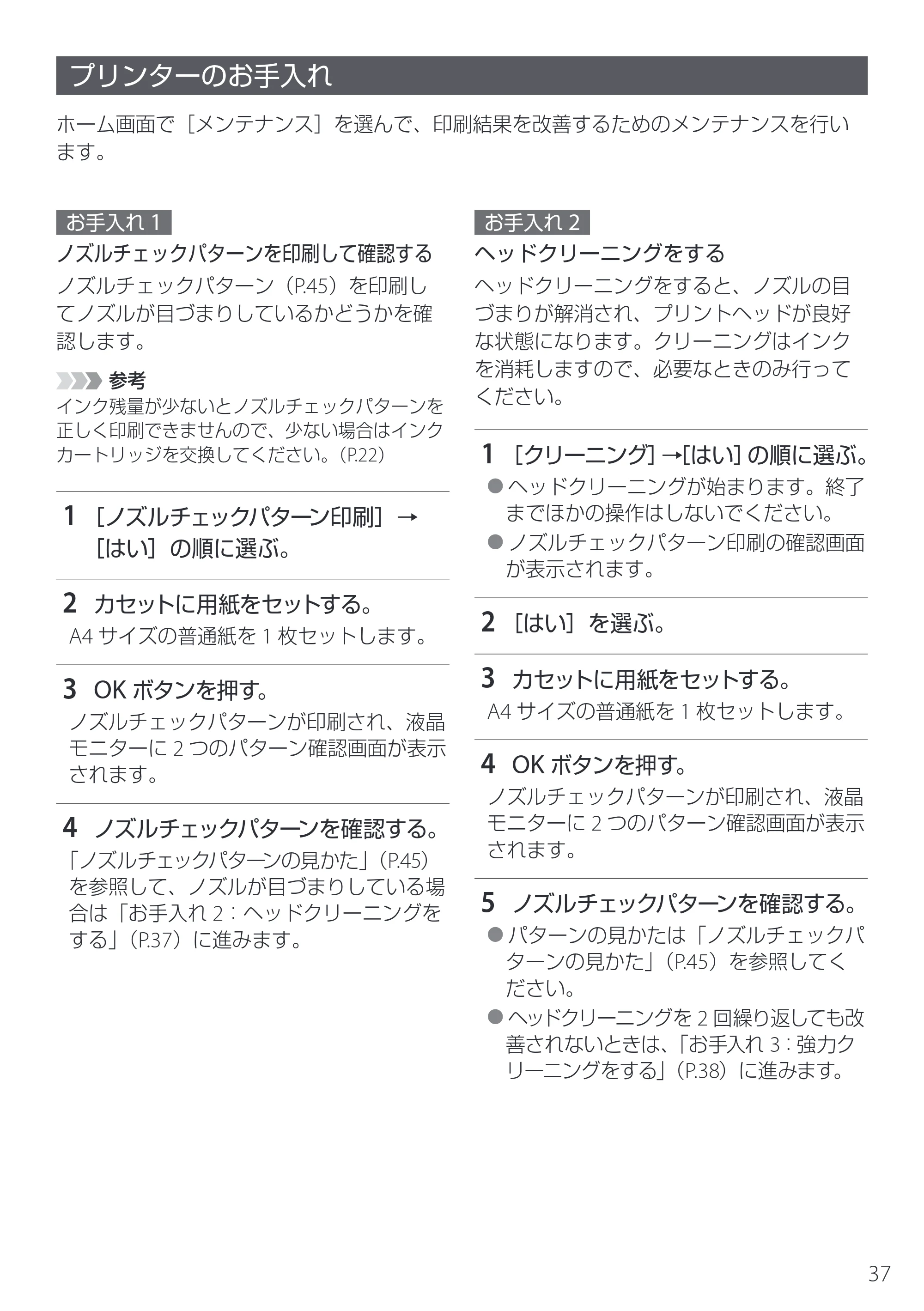キヤノン PIXUS TS5530 設置・基本操作マニュアル 2025年10月22日掲載（PDF：5.9MB） — プリンターのお手入れ — 原本ページ — 39ページ