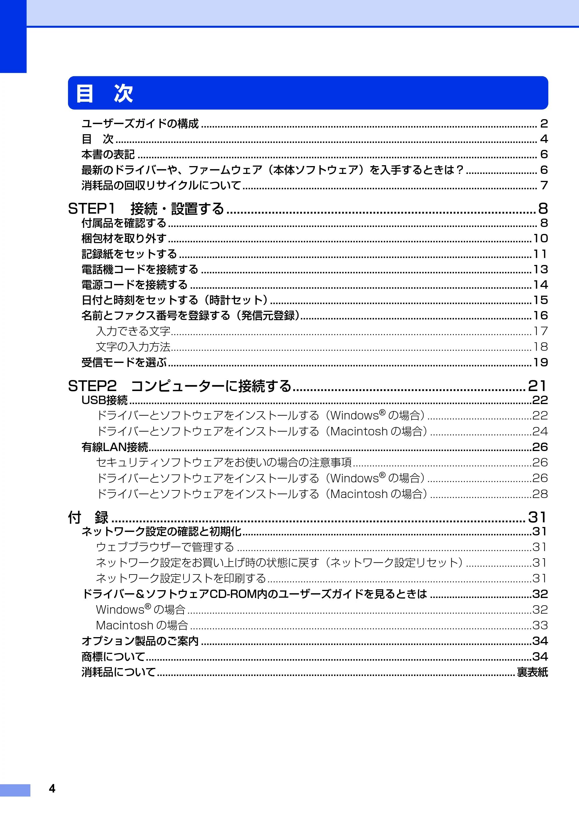 ブラザー MFC-8520DN かんたん設置ガイド — 目 次 — 原本ページ — 4ページ