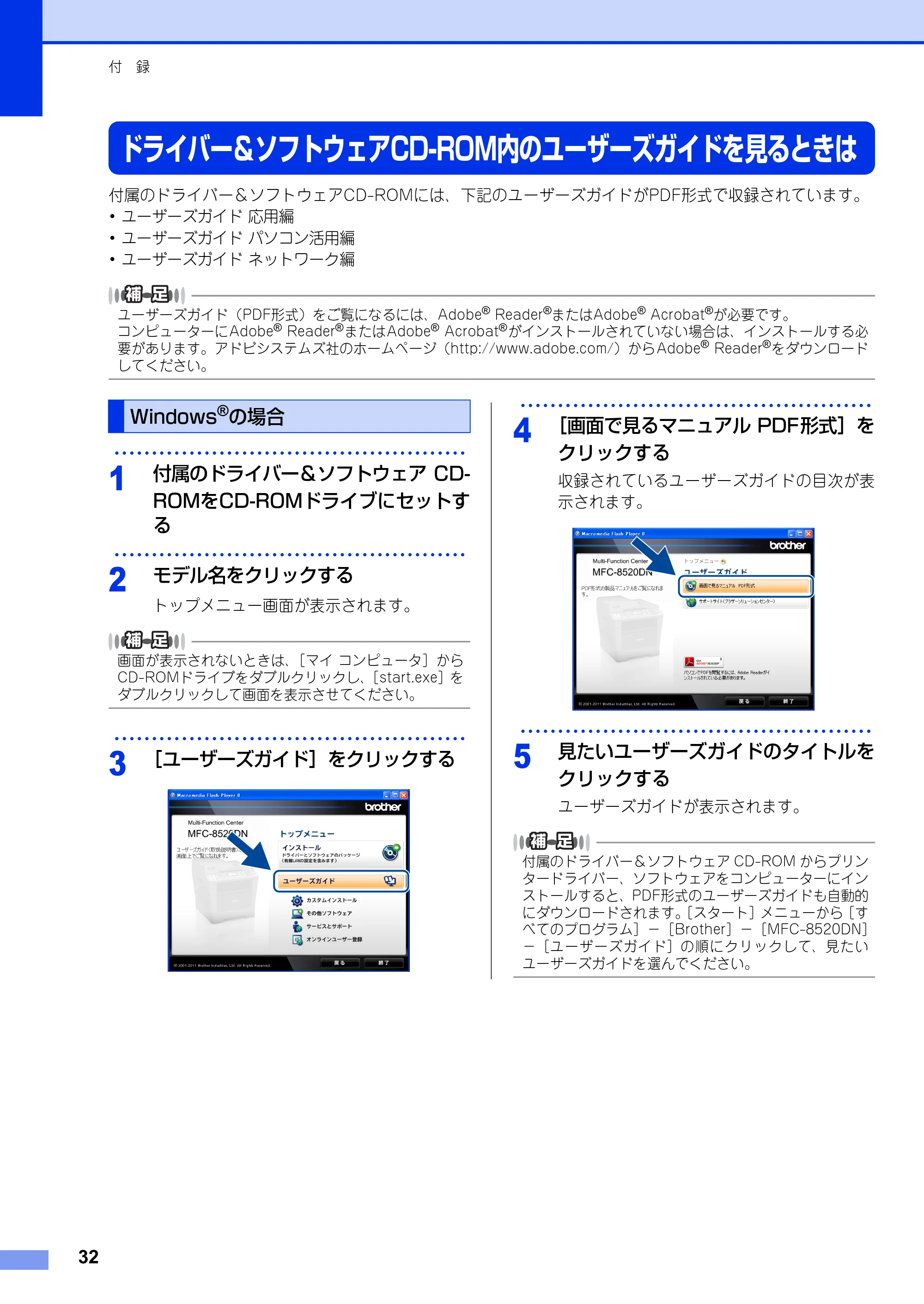 ブラザー MFC-8520DN かんたん設置ガイド — ドライバー＆ソフトウェアCD-ROM内のユーザーズガイドを見るときは — 原本ページ — 32ページ