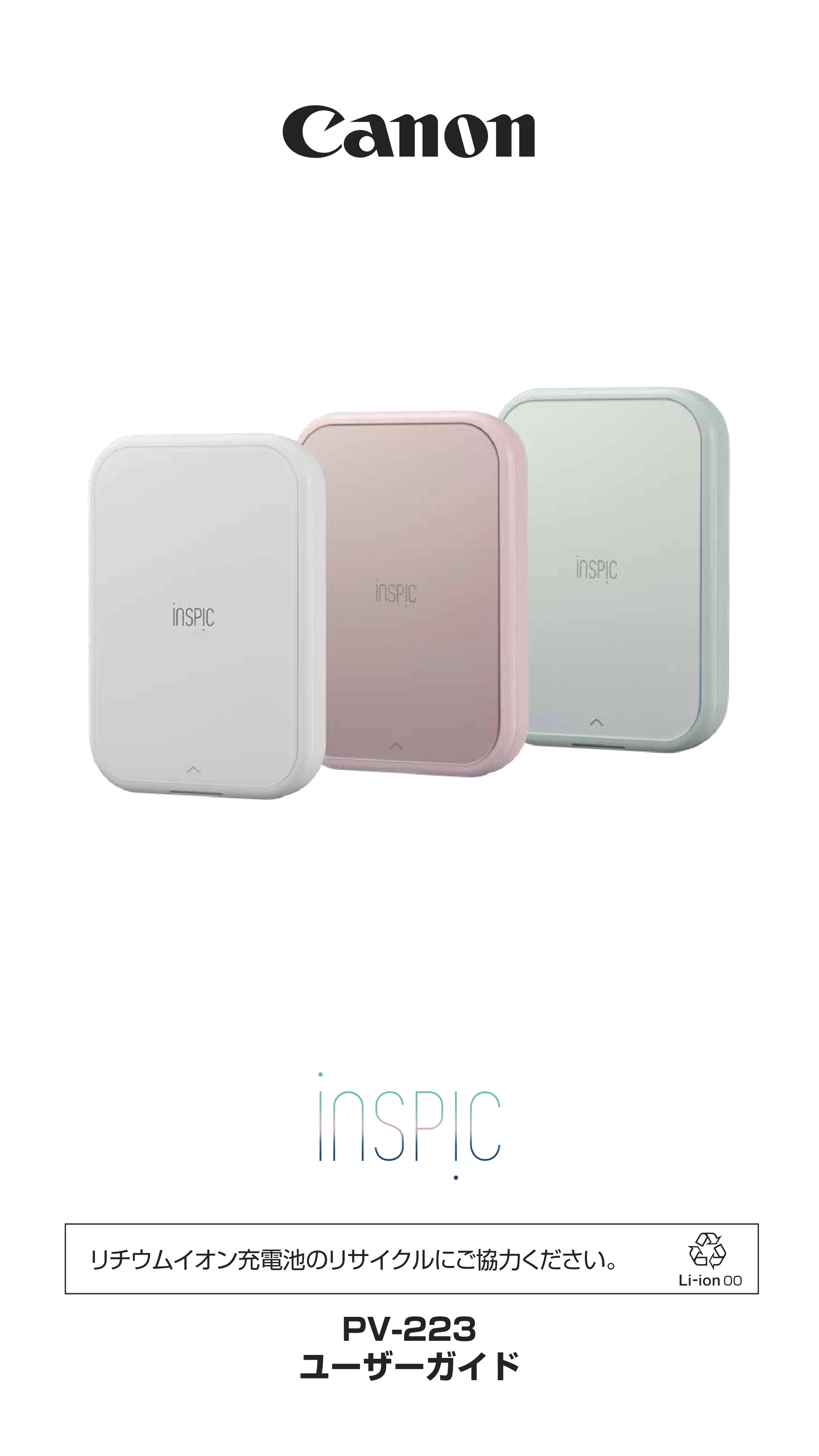 キヤノン iNSPiC PV-223 ユーザーガイド 2024年10月02日更新 （PDF形式／1.6Mバイト） — 原本ページ — 1ページ
