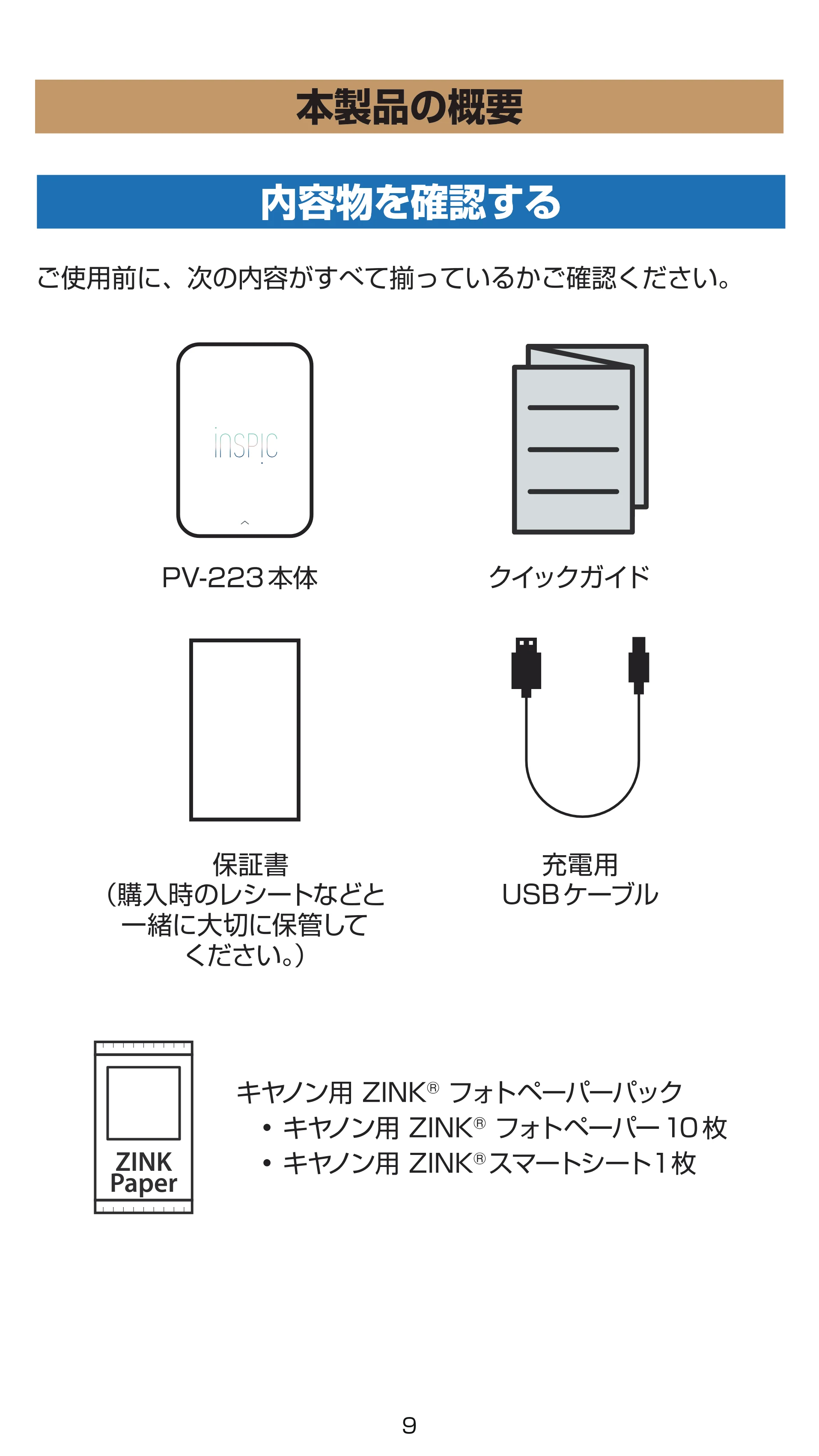 キヤノン iNSPiC PV-223 ユーザーガイド 2024年10月02日更新 （PDF形式／1.6Mバイト） — 本製品の概要 — 原本ページ — 9ページ