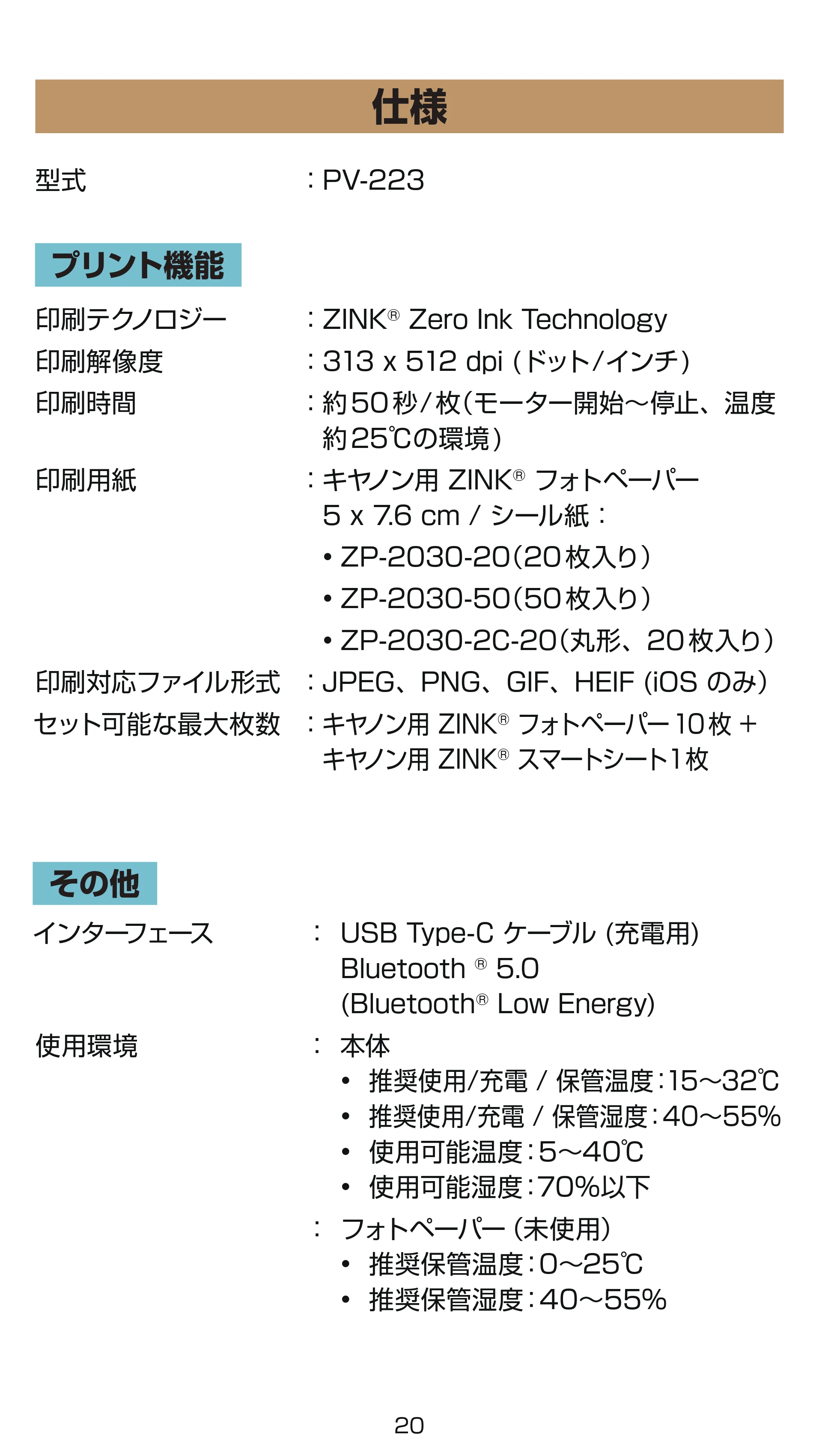 キヤノン iNSPiC PV-223 ユーザーガイド 2024年10月02日更新 （PDF形式／1.6Mバイト） — 仕様 — 原本ページ — 20ページ