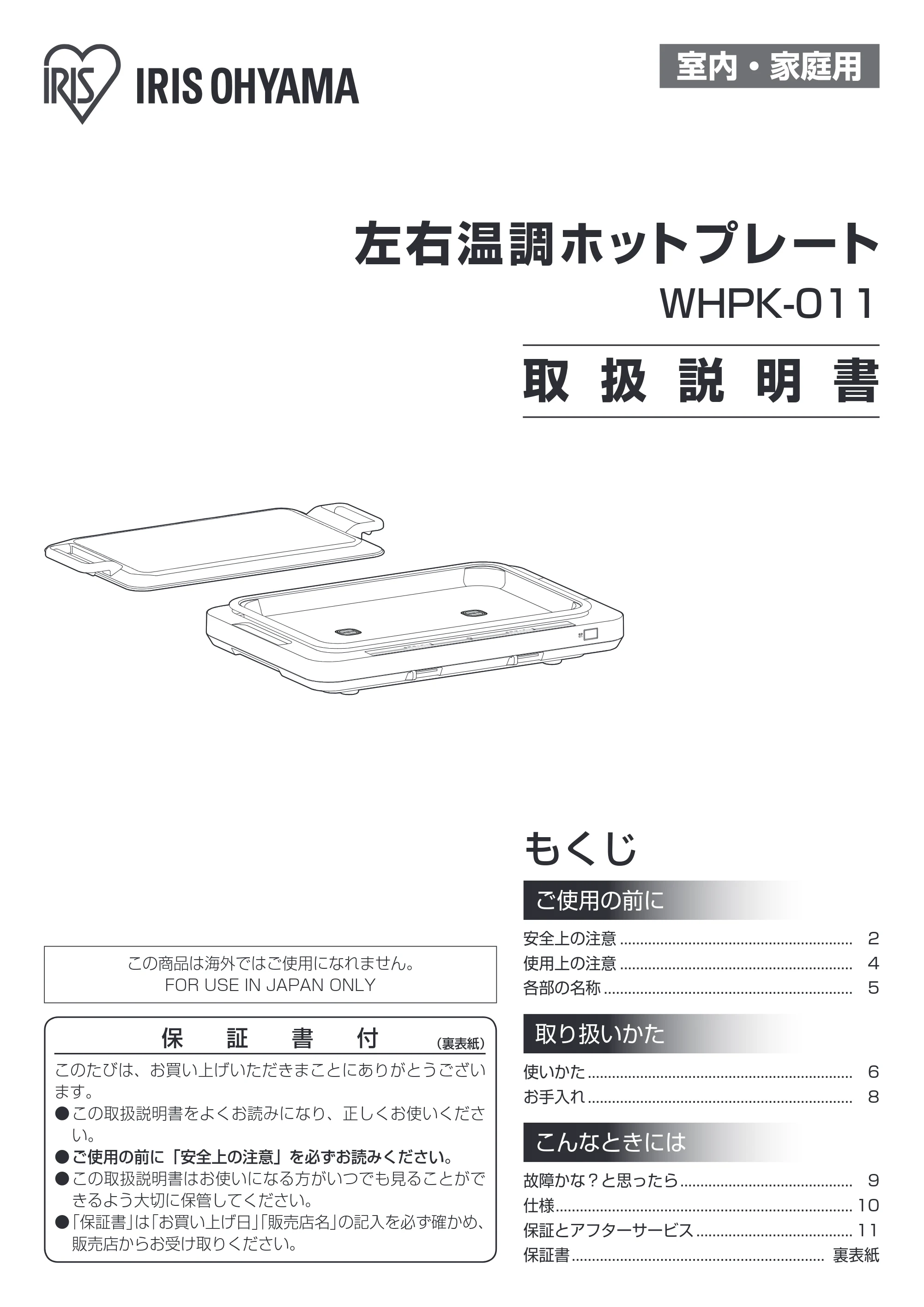 アイリスオーヤマ WHPK-011 取扱説明書 — 原本ページ — 1ページ