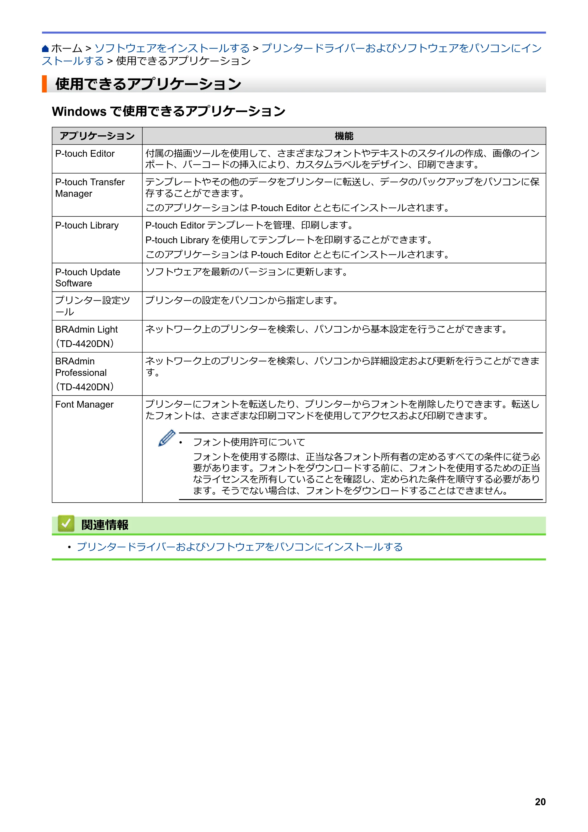ブラザー TD-4420DN / TD-4510D ユーザーズガイド — 使用できるアプリケーション — 原本ページ — 23ページ