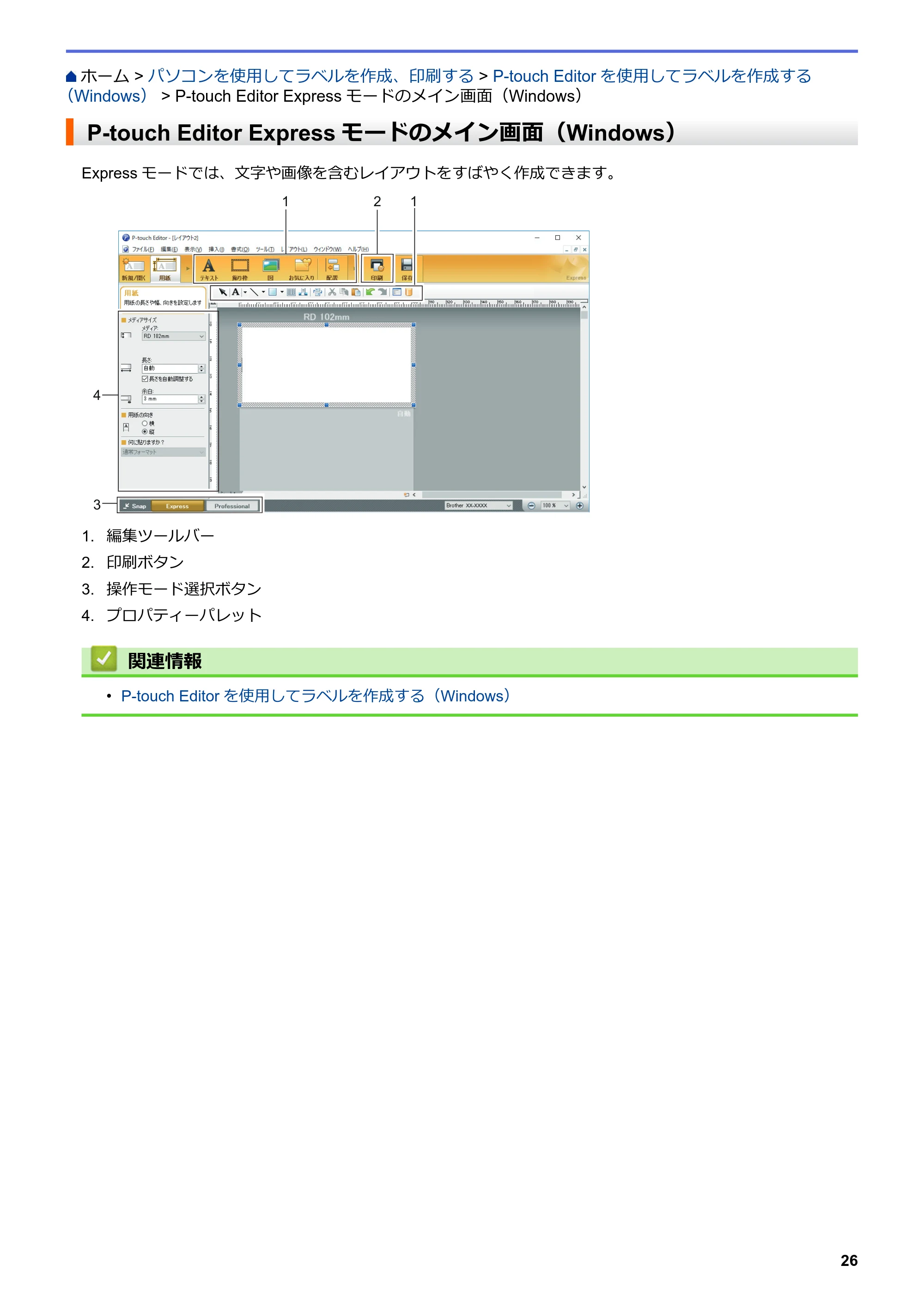 ブラザー TD-4420DN / TD-4510D ユーザーズガイド — P-touch Editor Expressモードのメイン画面（Windows） — 原本ページ — 29ページ
