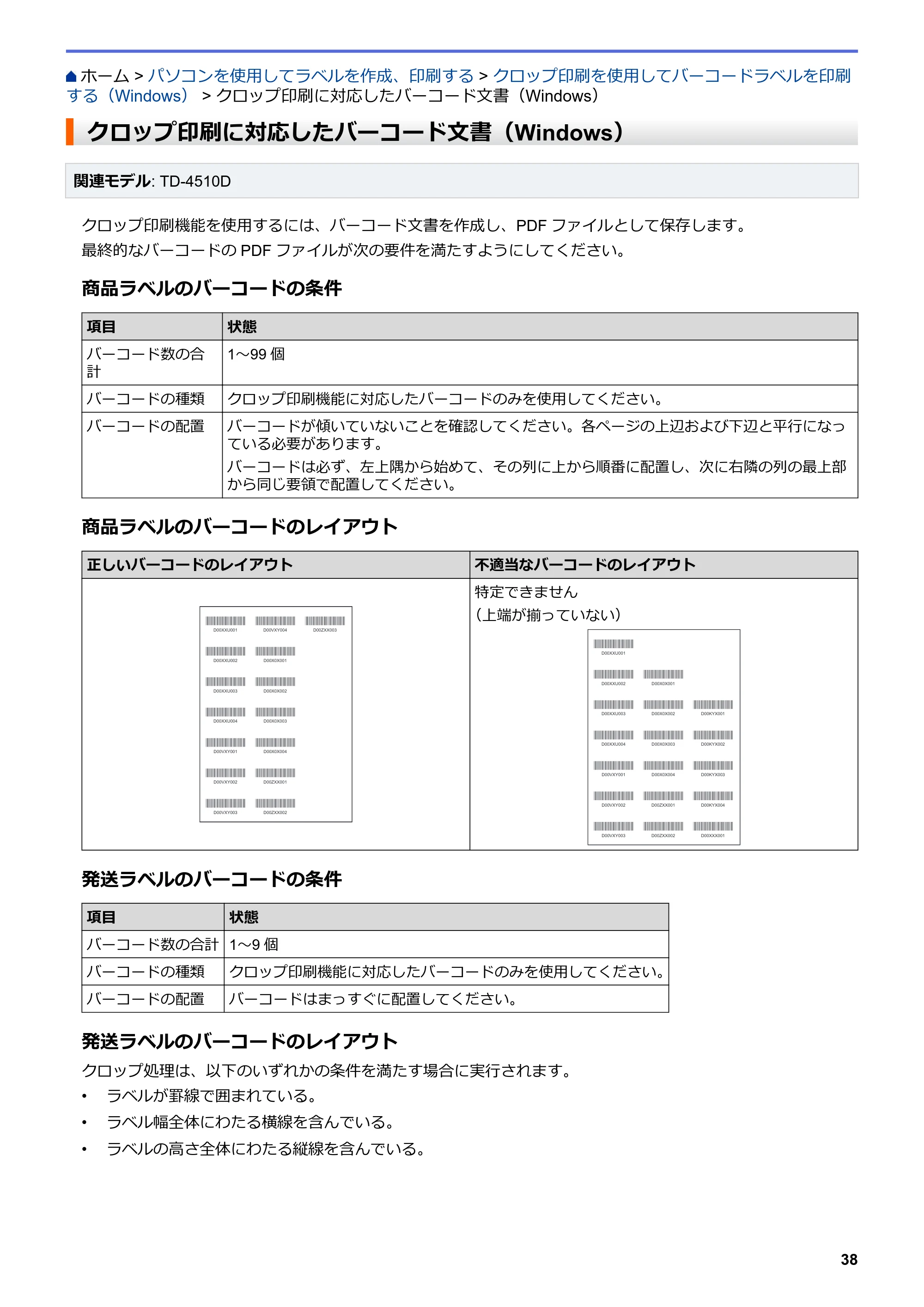 ブラザー TD-4420DN / TD-4510D ユーザーズガイド — クロップ印刷に対応したバーコード文書（Windows） — 原本ページ — 41ページ