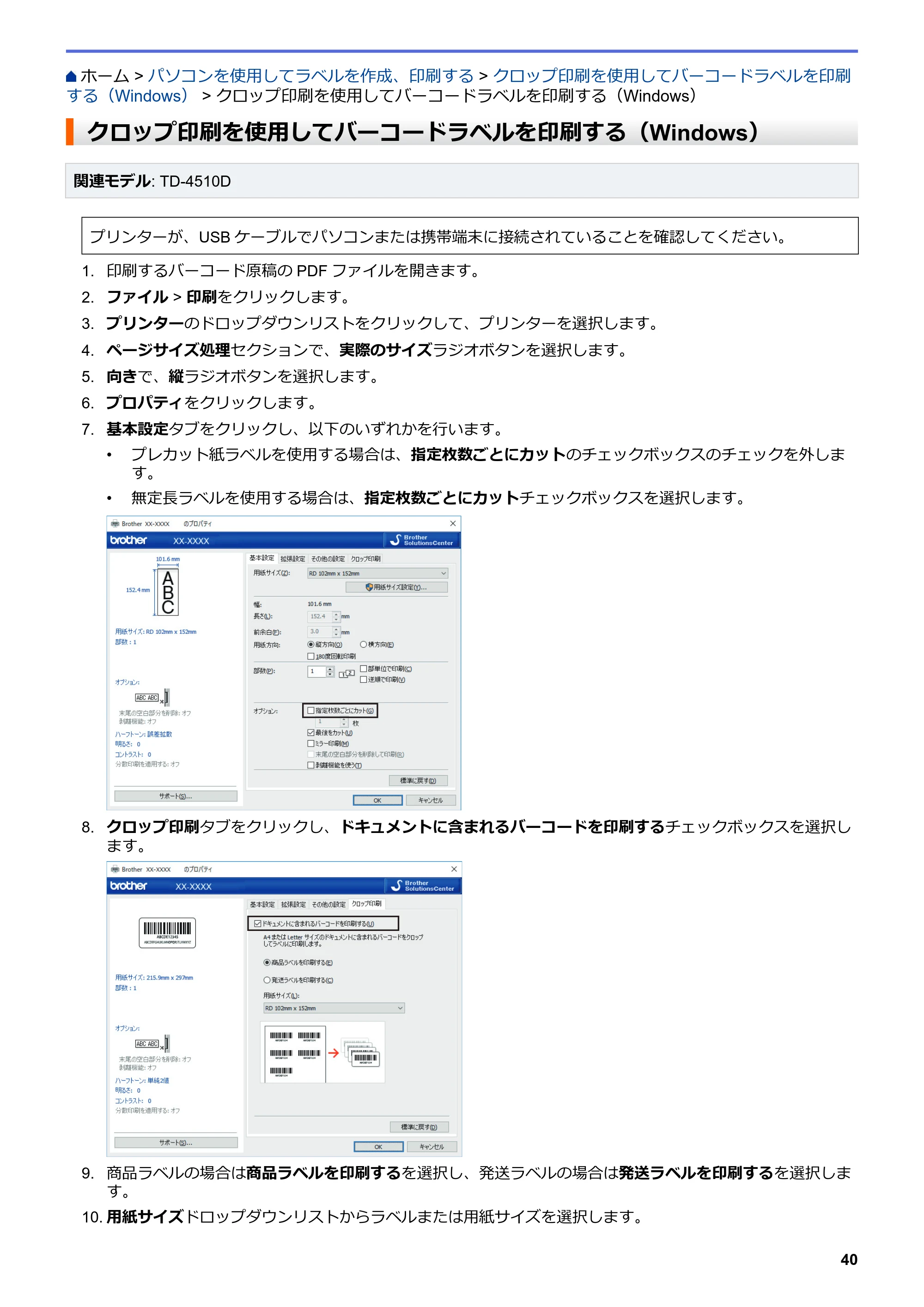 ブラザー TD-4420DN / TD-4510D ユーザーズガイド — クロップ印刷を使用してバーコードラベルを印刷する（Windows） — 原本ページ — 43ページ