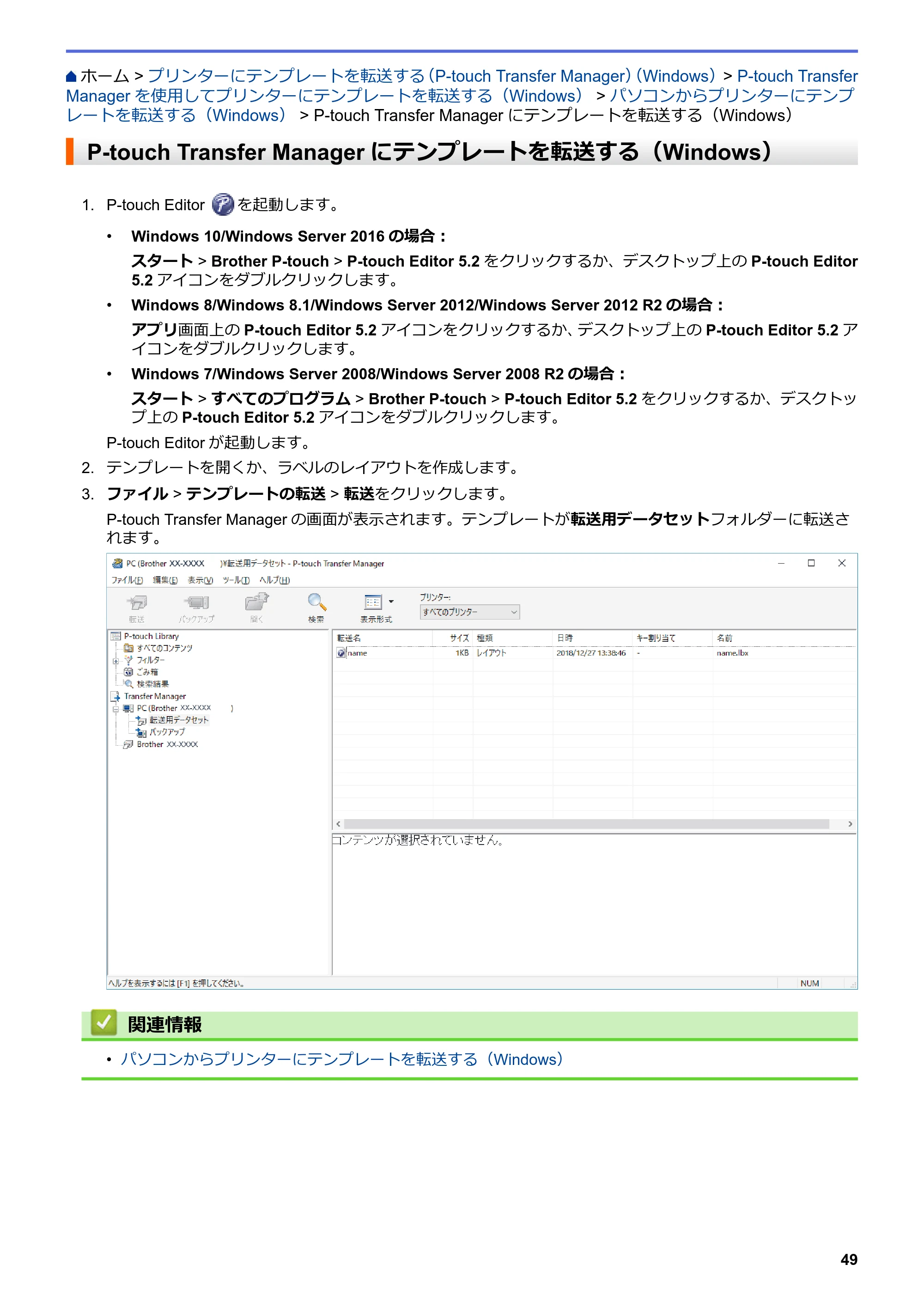 ブラザー TD-4420DN / TD-4510D ユーザーズガイド — P-touch Transfer Managerにテンプレートを転送する（Windows） — 原本ページ — 52ページ