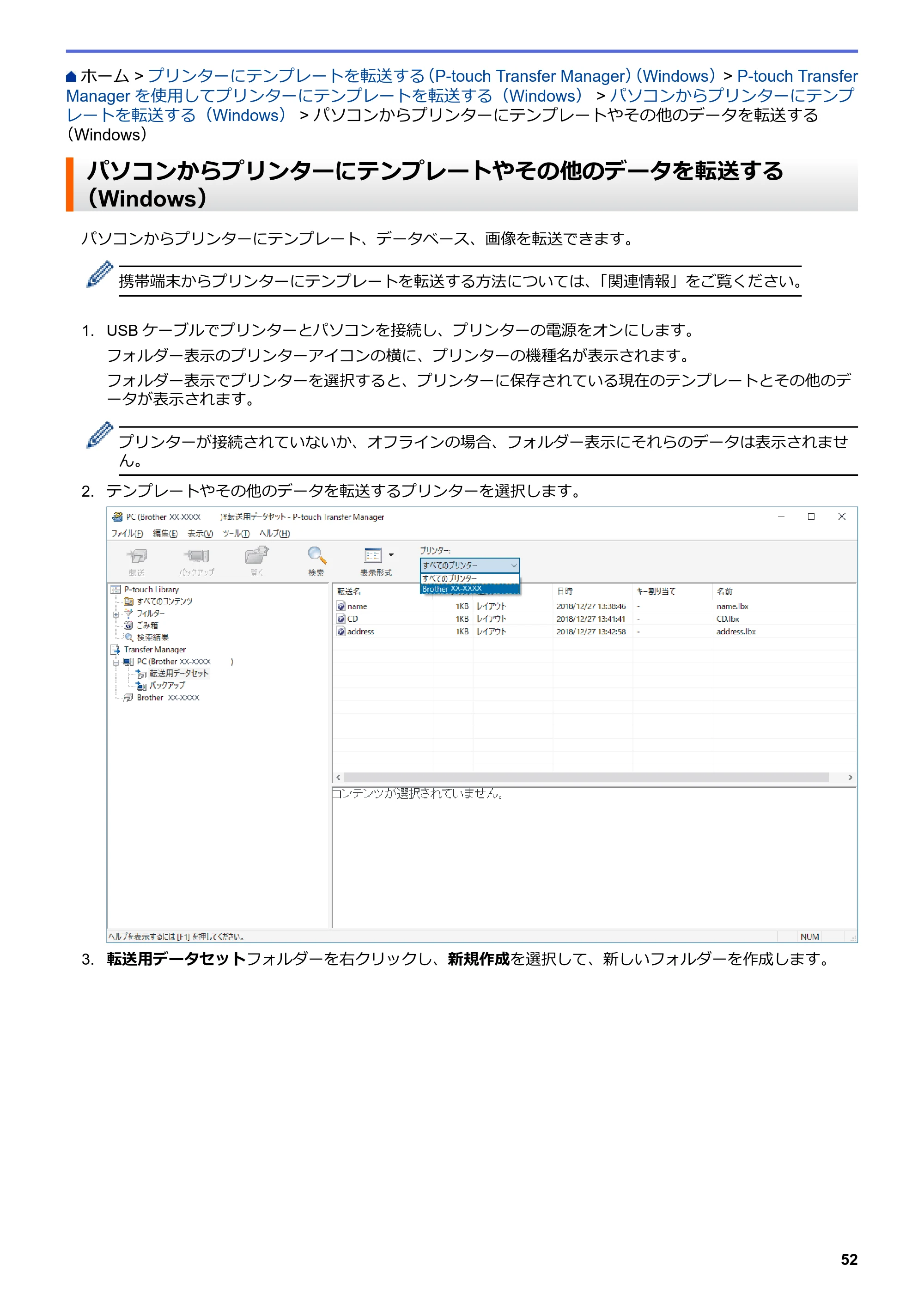 ブラザー TD-4420DN / TD-4510D ユーザーズガイド — パソコンからプリンターにテンプレートやその他のデータを転送する（Windows） — 原本ページ — 55ページ