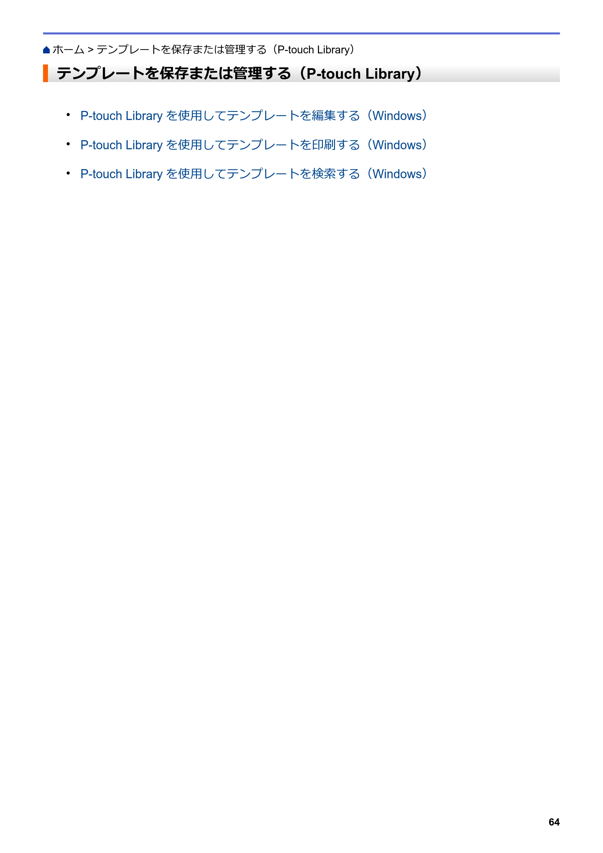 ブラザー TD-4420DN / TD-4510D ユーザーズガイド — テンプレートを保存または管理する（P-touch Library） — 原本ページ — 67ページ