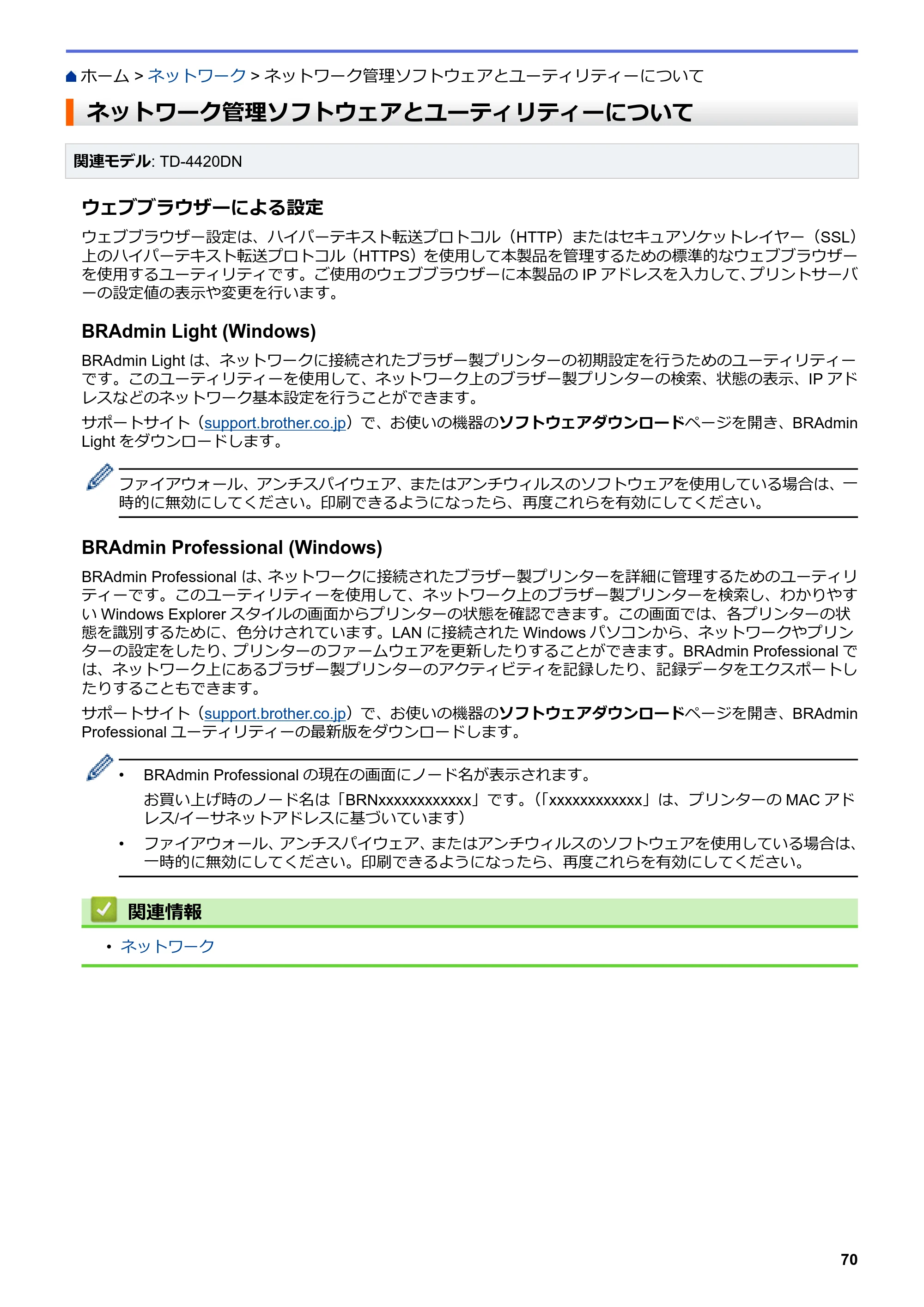 ブラザー TD-4420DN / TD-4510D ユーザーズガイド — ネットワーク管理ソフトウェアとユーティリティーについて — 原本ページ — 73ページ