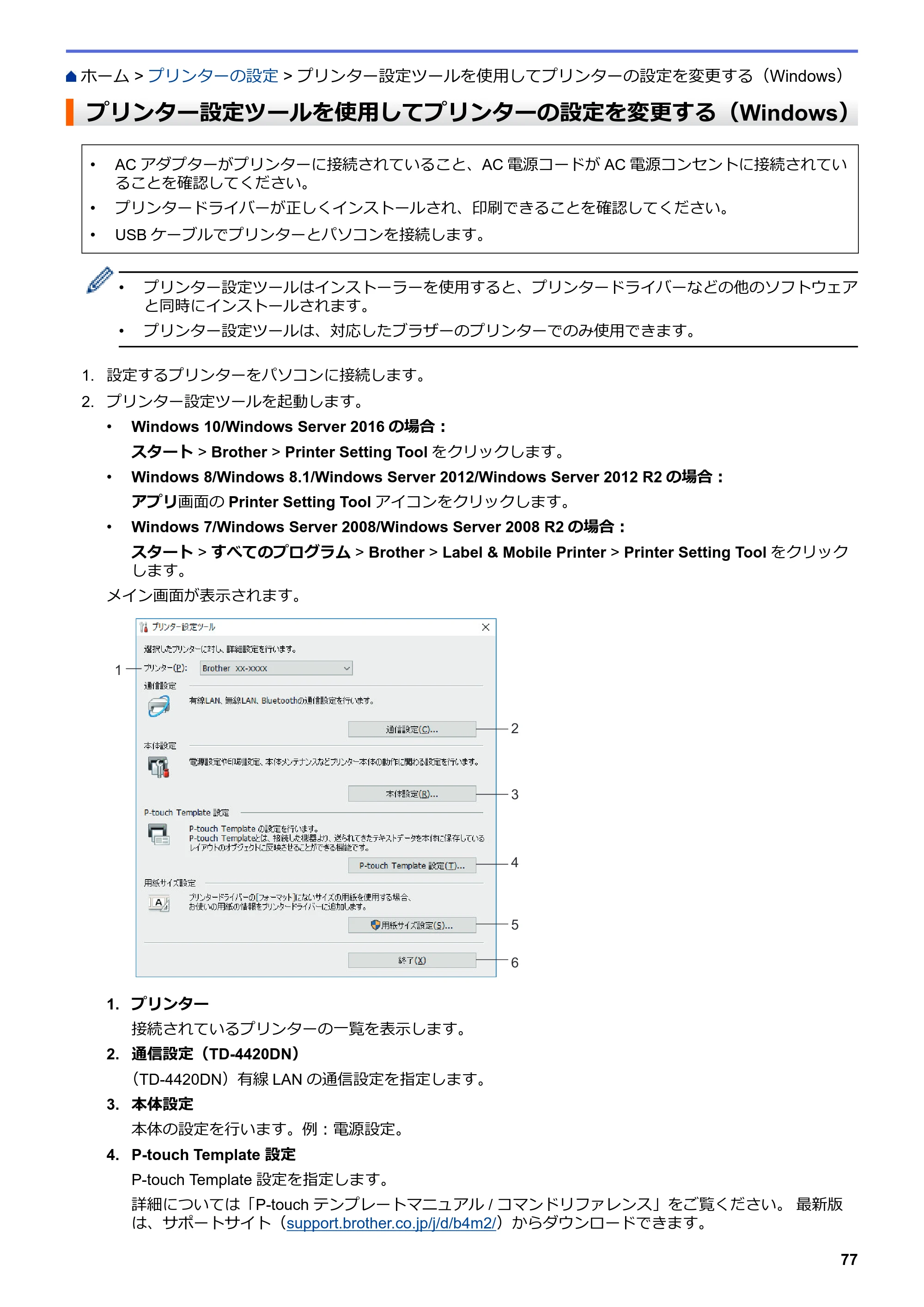 ブラザー TD-4420DN / TD-4510D ユーザーズガイド — プリンター設定ツールを使用してプリンターの設定を変更する（Windows） — 原本ページ — 80ページ