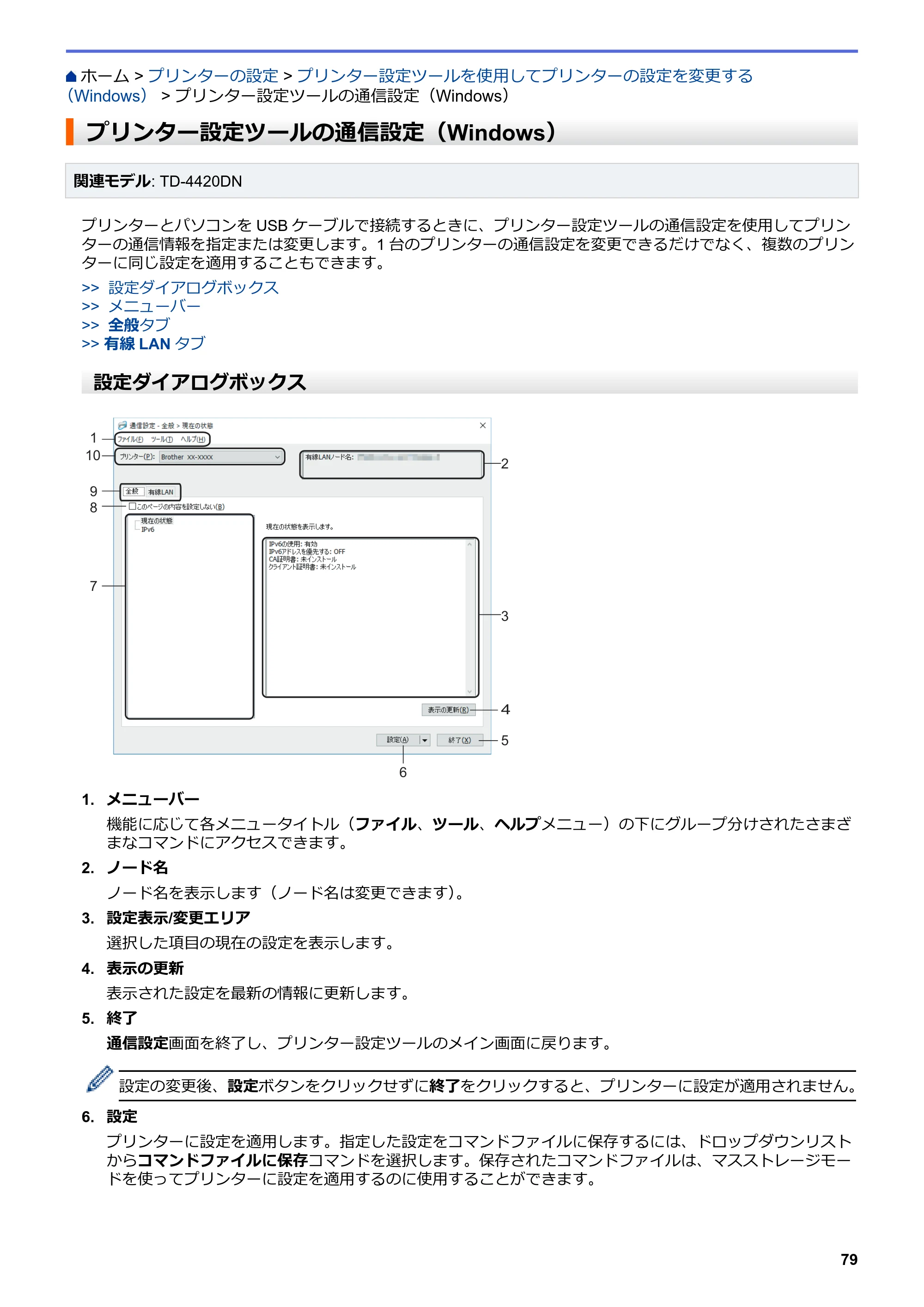 ブラザー TD-4420DN / TD-4510D ユーザーズガイド — プリンター設定ツールの通信設定（Windows） — 原本ページ — 82ページ