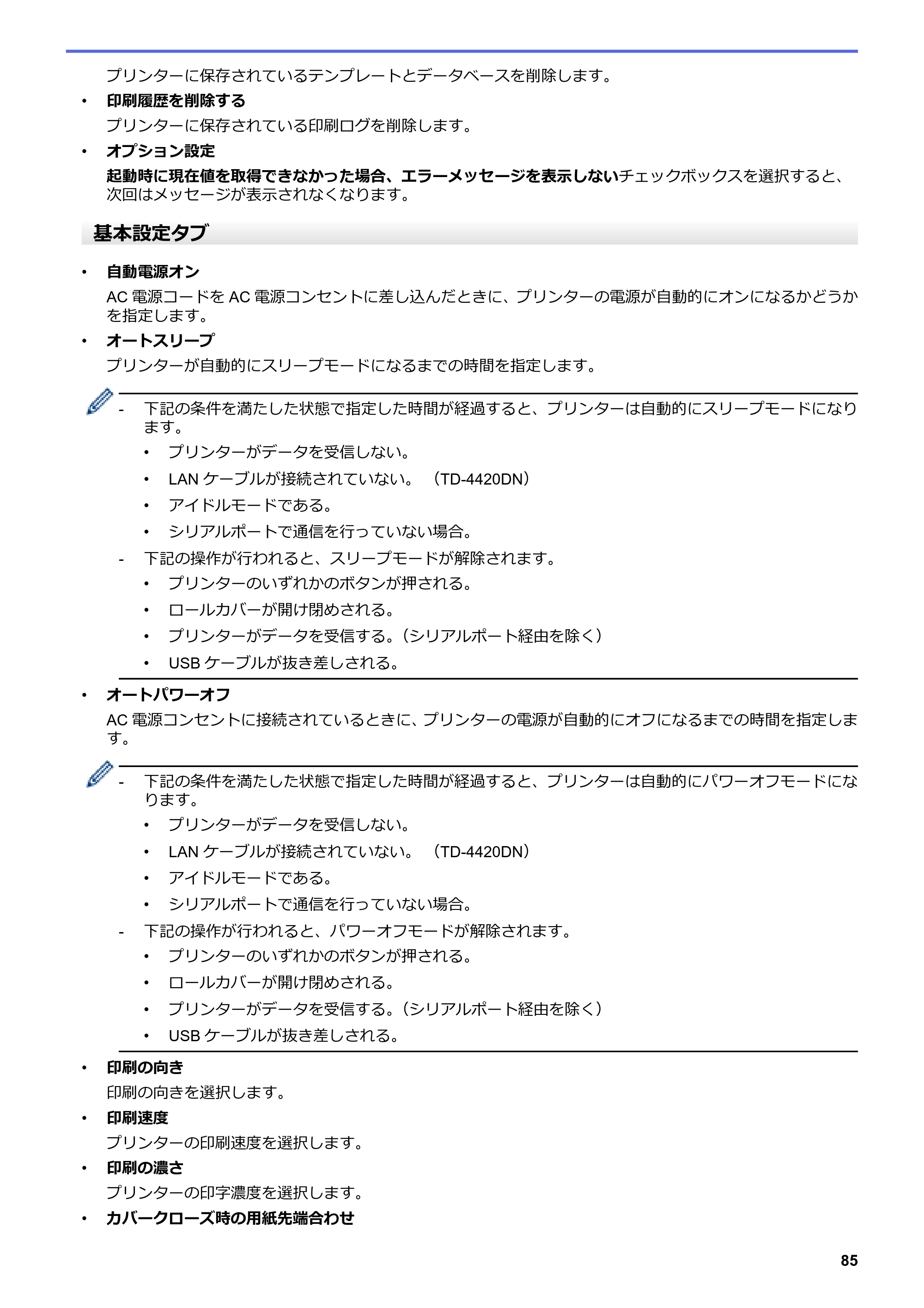 ブラザー TD-4420DN / TD-4510D ユーザーズガイド — 原本ページ — 88ページ