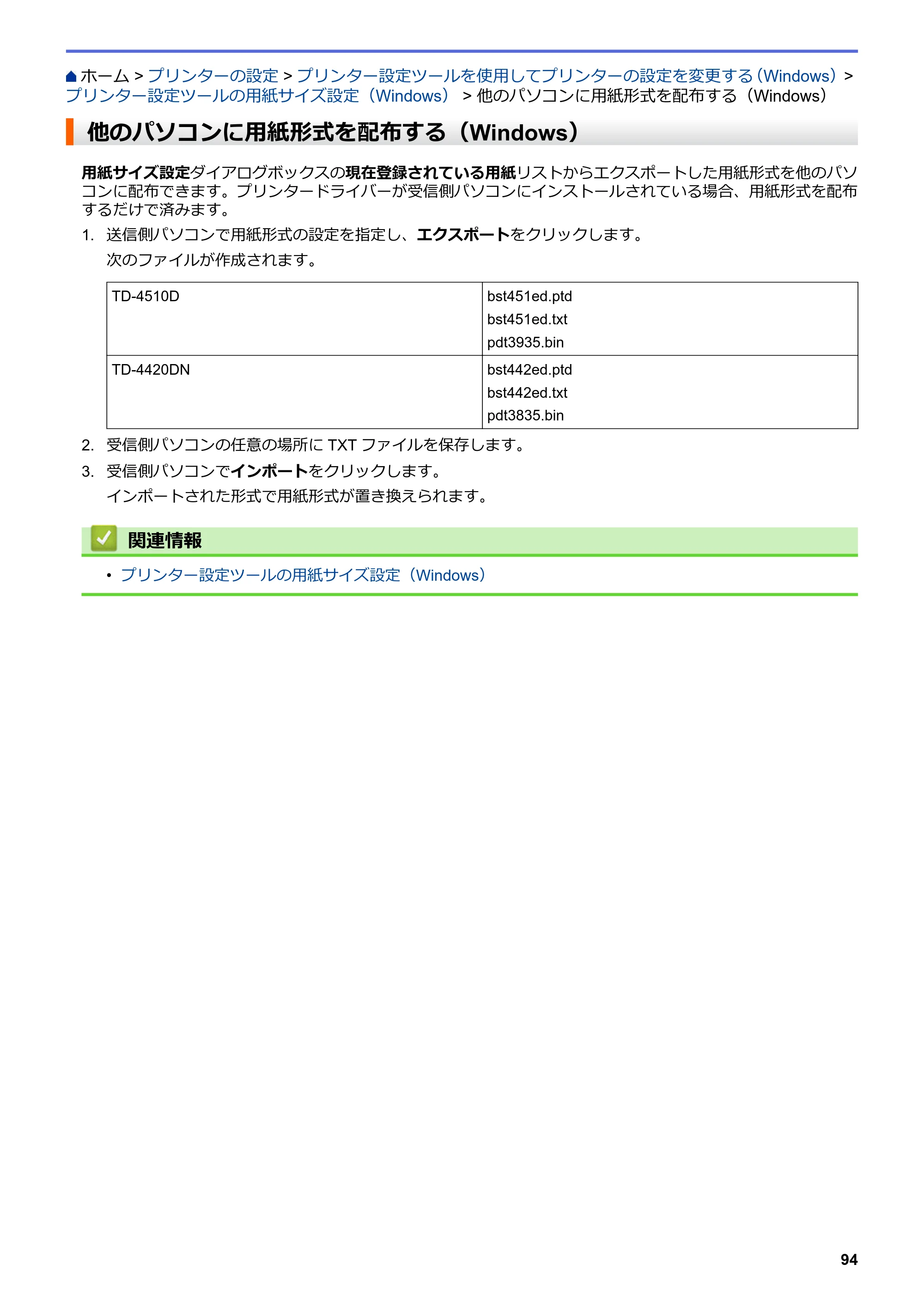 ブラザー TD-4420DN / TD-4510D ユーザーズガイド — 他のパソコンに用紙形式を配布する（Windows） — 原本ページ — 97ページ