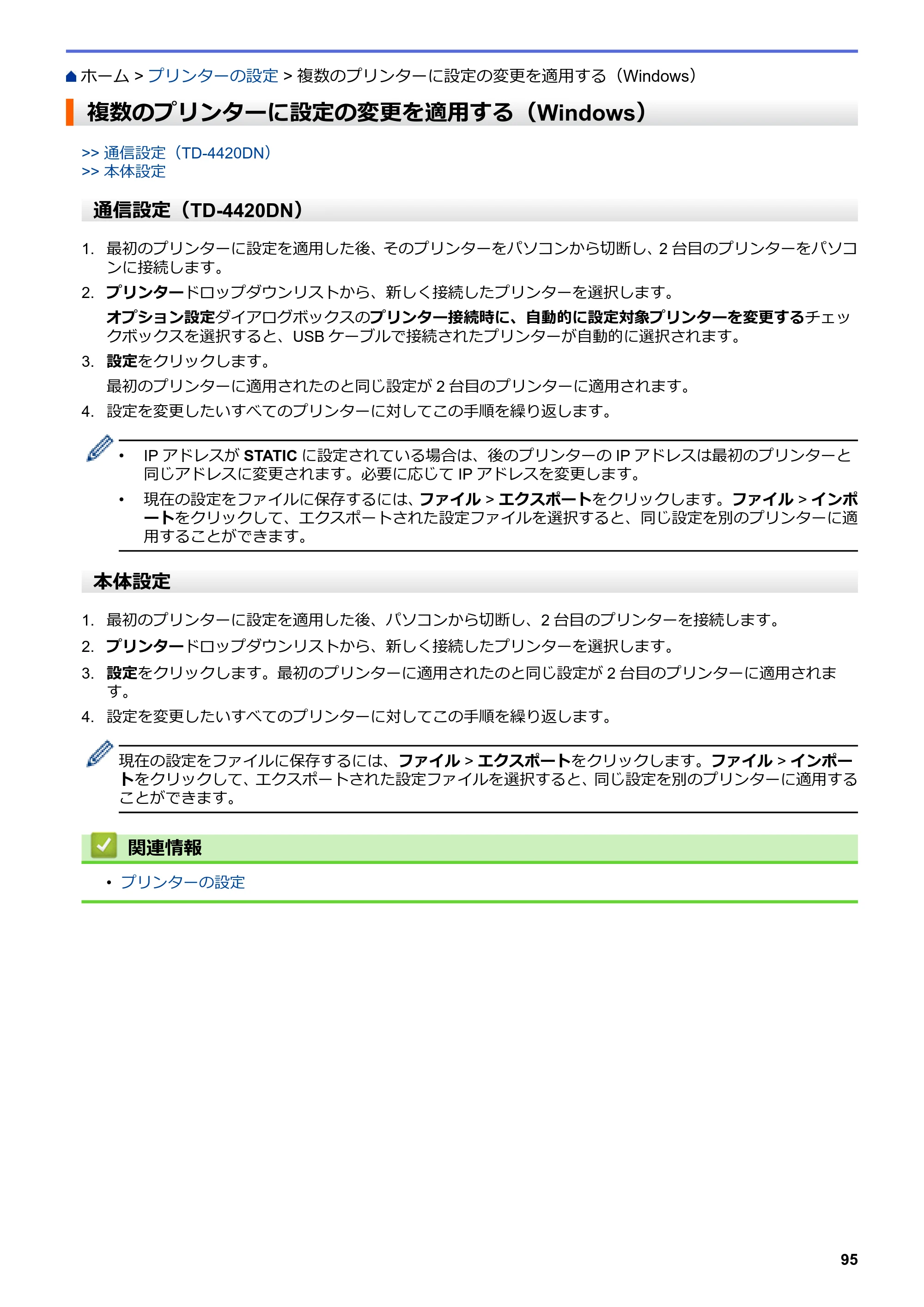 ブラザー TD-4420DN / TD-4510D ユーザーズガイド — 複数のプリンターに設定の変更を適用する（Windows） — 原本ページ — 98ページ