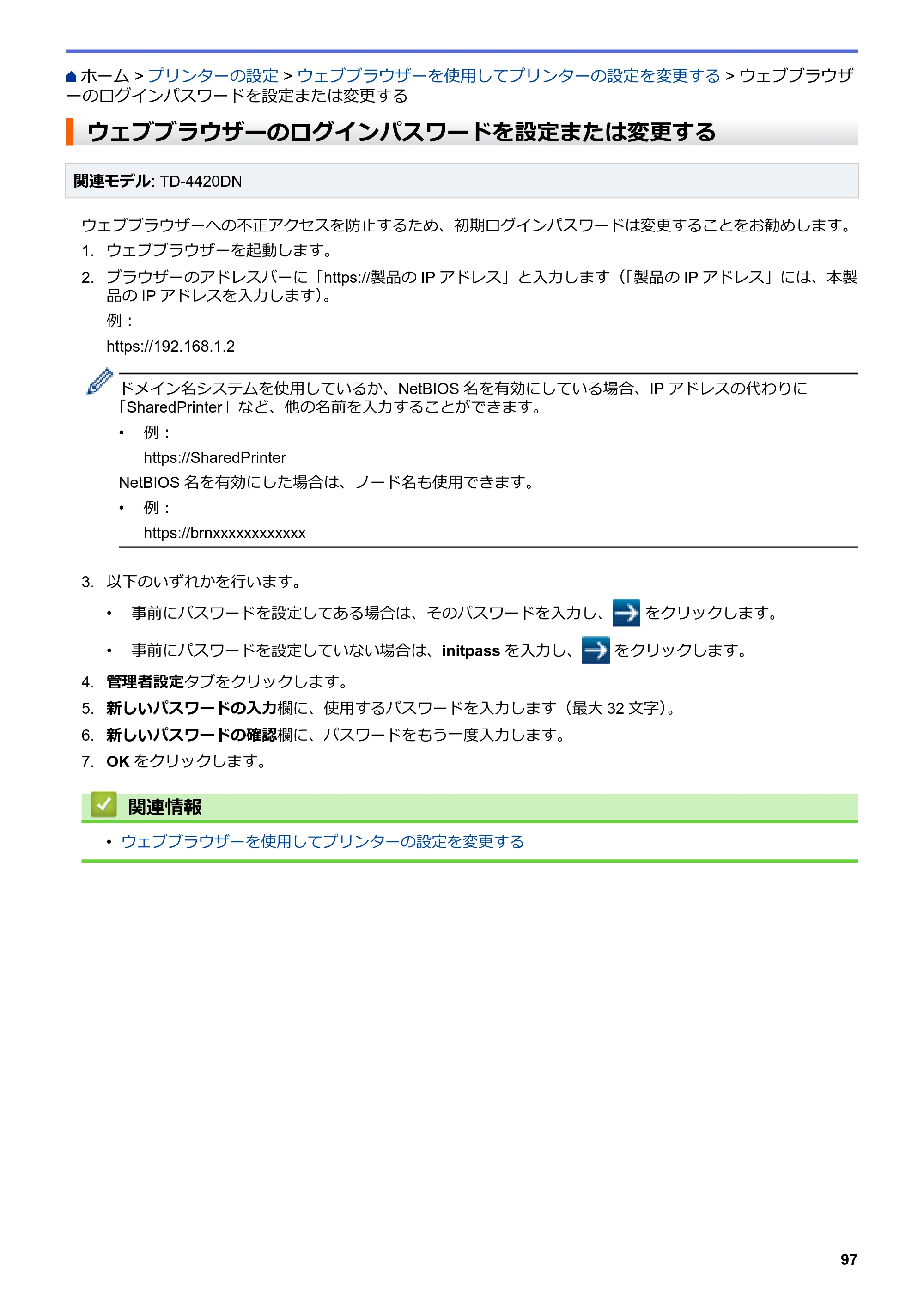 ブラザー TD-4420DN / TD-4510D ユーザーズガイド — ウェブブラウザーのログインパスワードを設定または変更する — 原本ページ — 100ページ