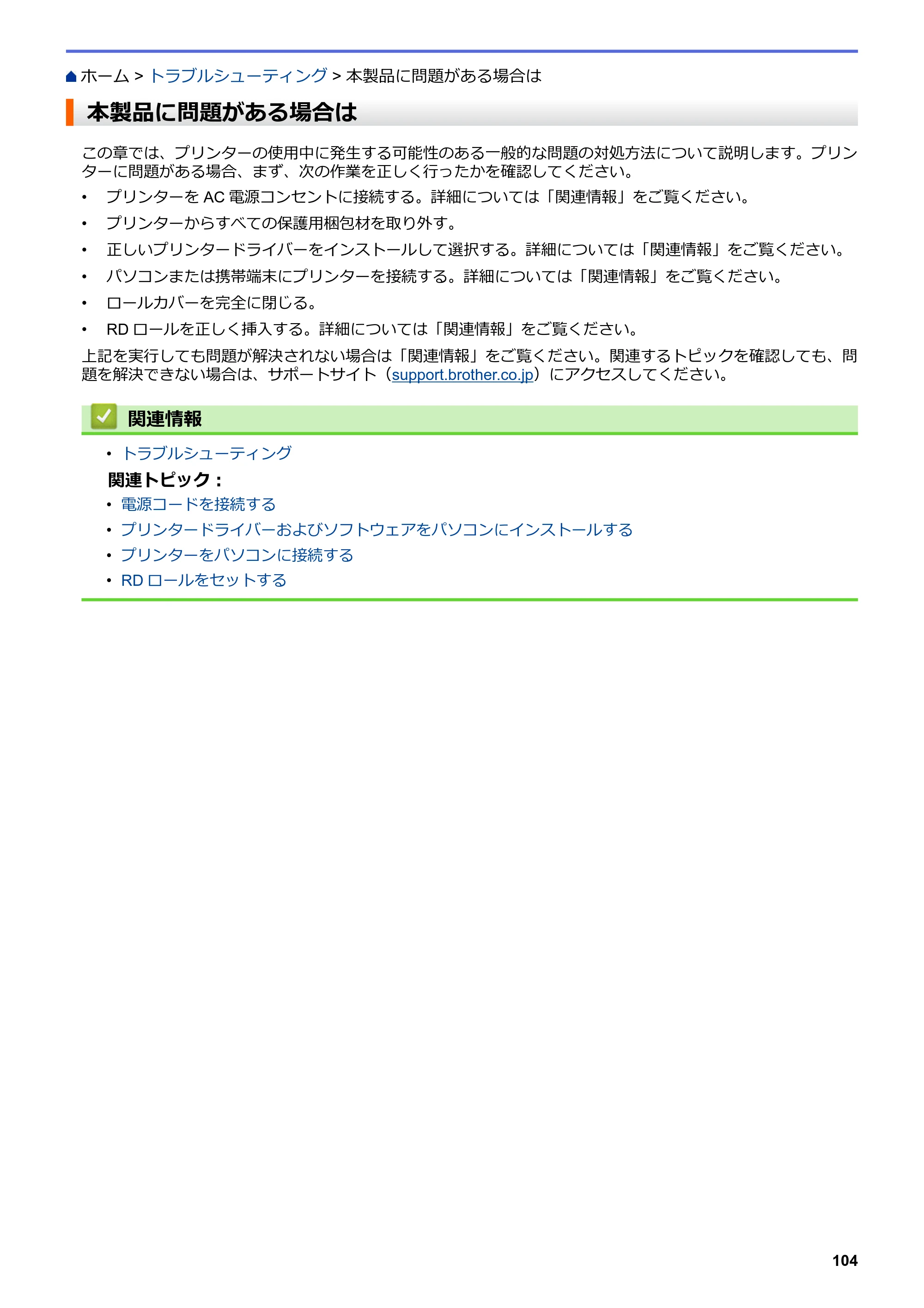 ブラザー TD-4420DN / TD-4510D ユーザーズガイド — 本製品に問題がある場合は — 原本ページ — 107ページ