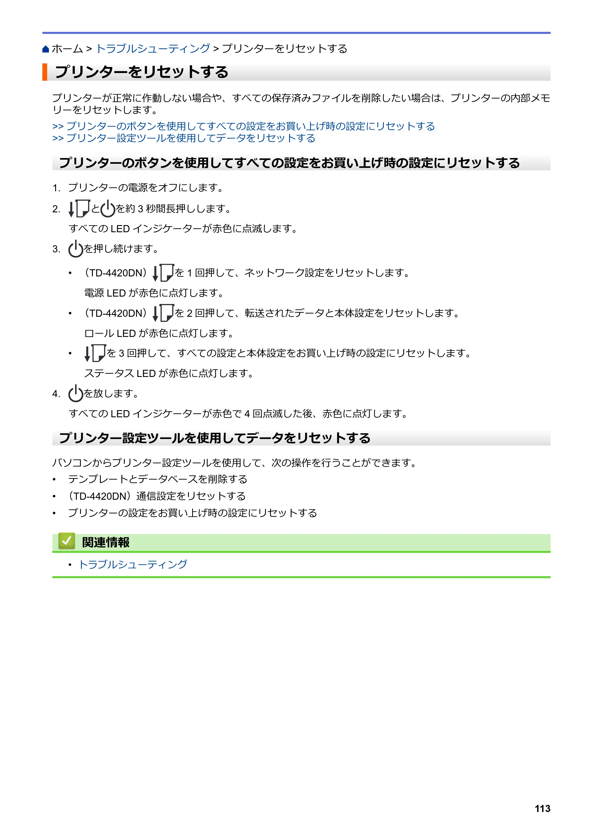 ブラザー TD-4420DN / TD-4510D ユーザーズガイド — プリンターをリセットする — 原本ページ — 116ページ