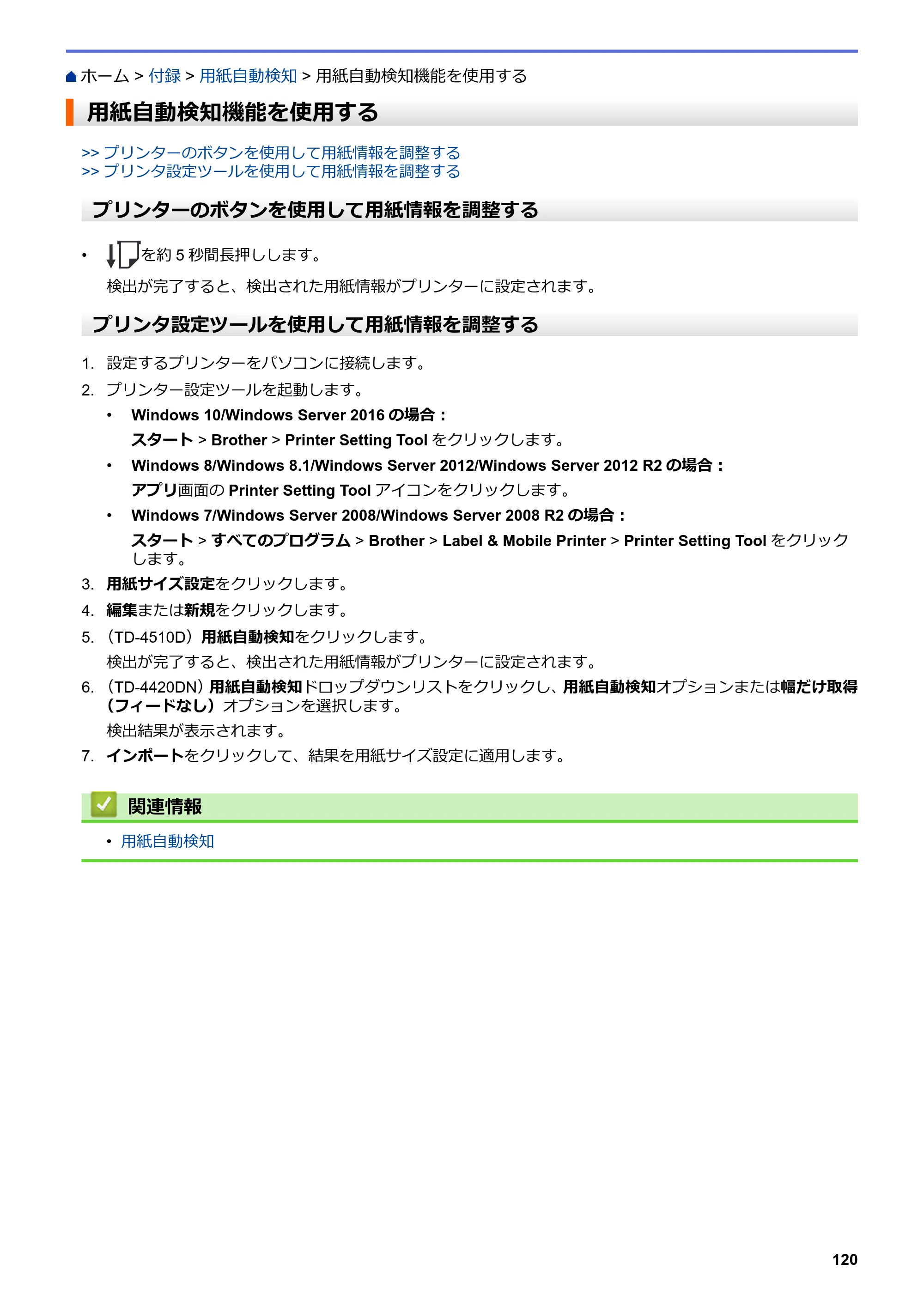 ブラザー TD-4420DN / TD-4510D ユーザーズガイド — 用紙自動検知機能を使用する — 原本ページ — 123ページ