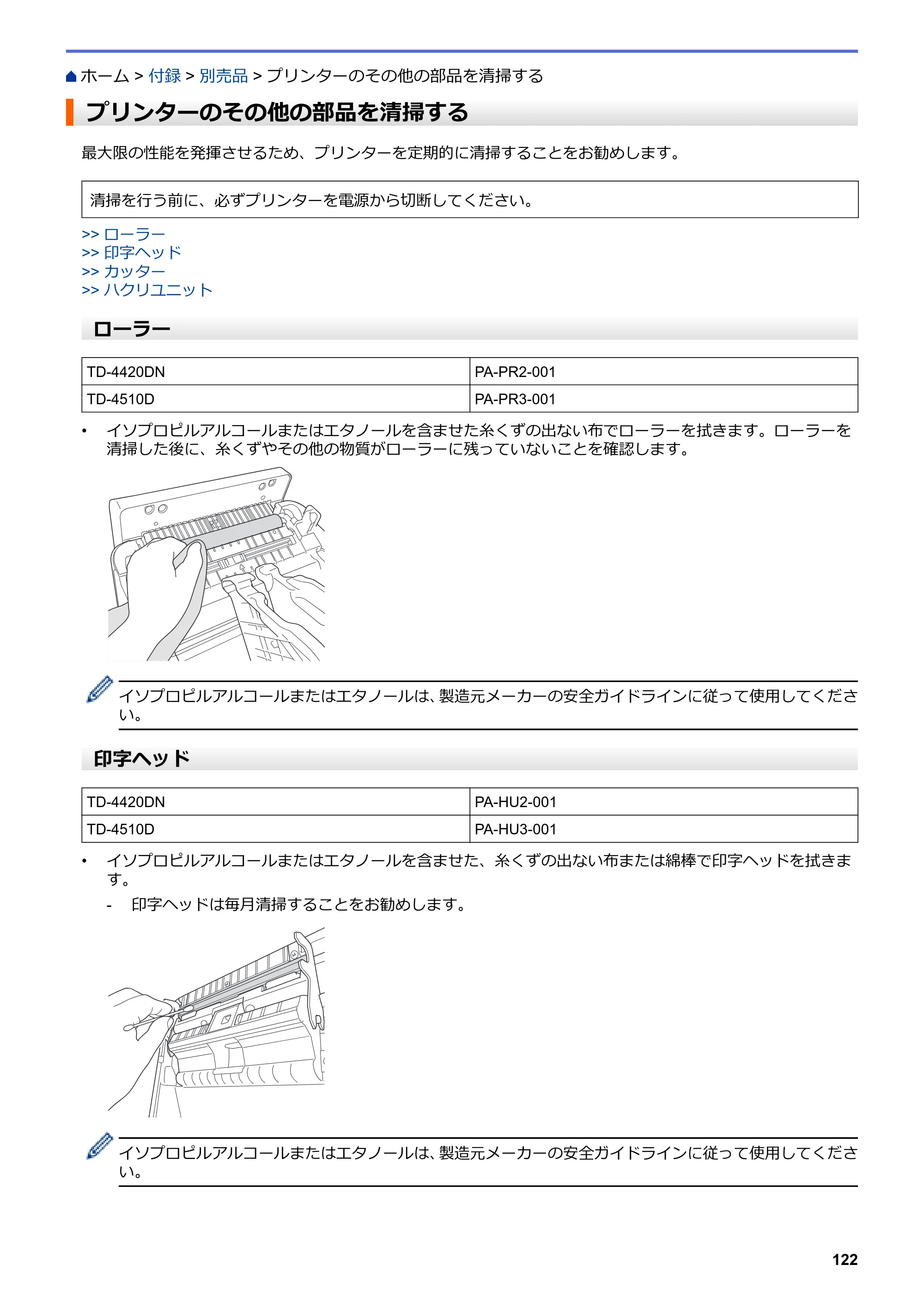 ブラザー TD-4420DN / TD-4510D ユーザーズガイド — プリンターのその他の部品を清掃する — 原本ページ — 125ページ