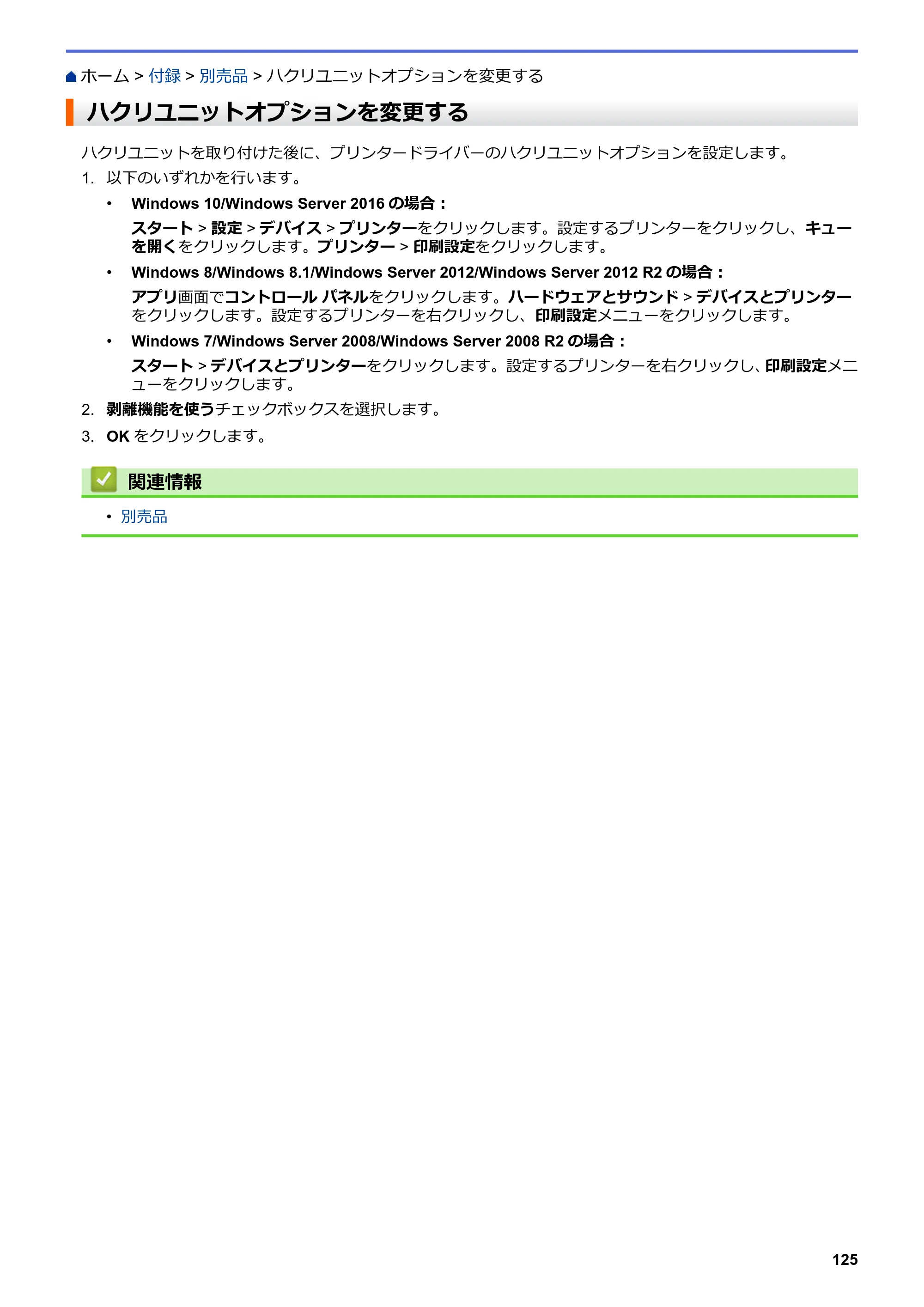 ブラザー TD-4420DN / TD-4510D ユーザーズガイド — ハクリユニットオプションを変更する — 原本ページ — 128ページ