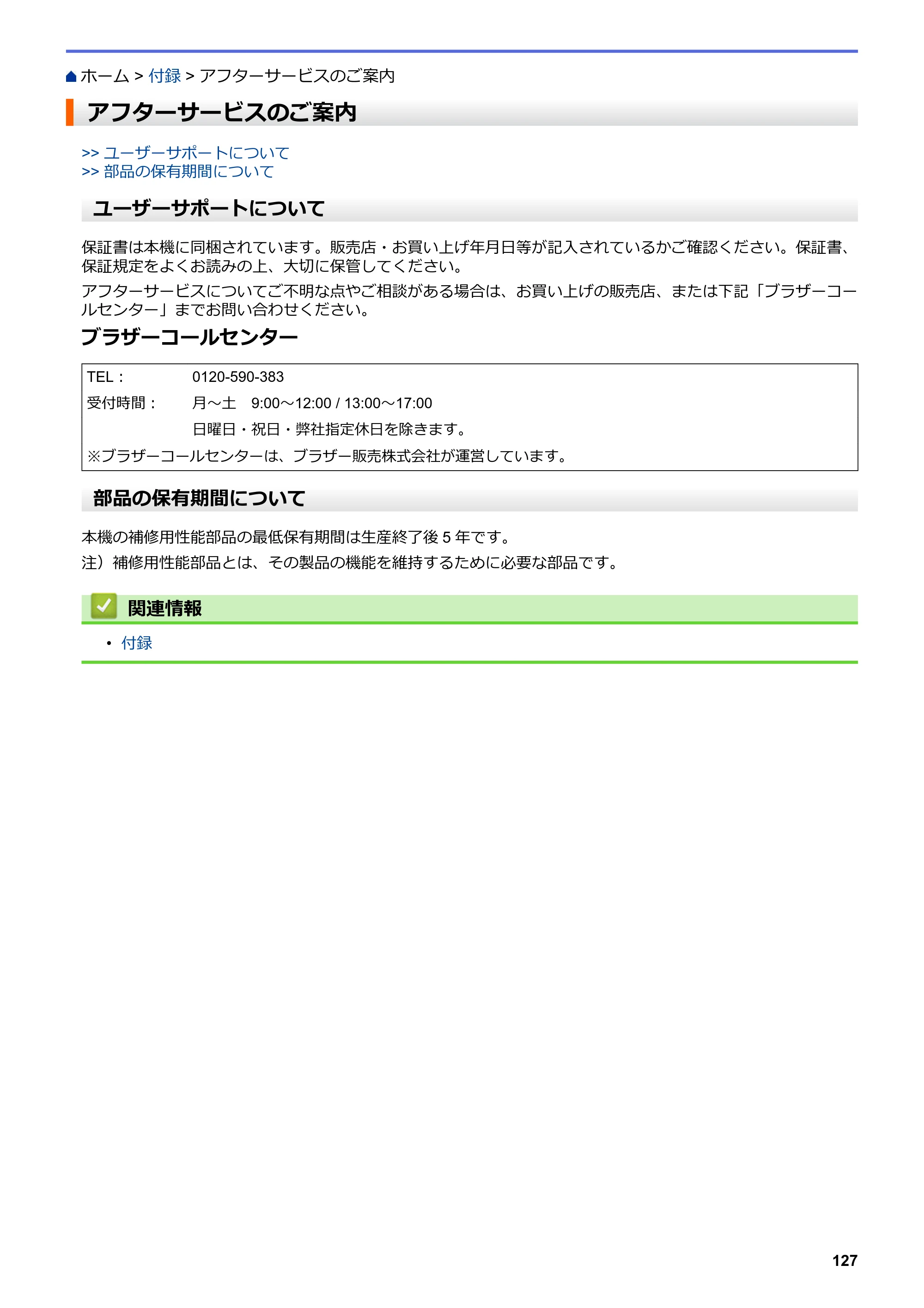 ブラザー TD-4420DN / TD-4510D ユーザーズガイド — アフターサービスのご案内 — 原本ページ — 130ページ