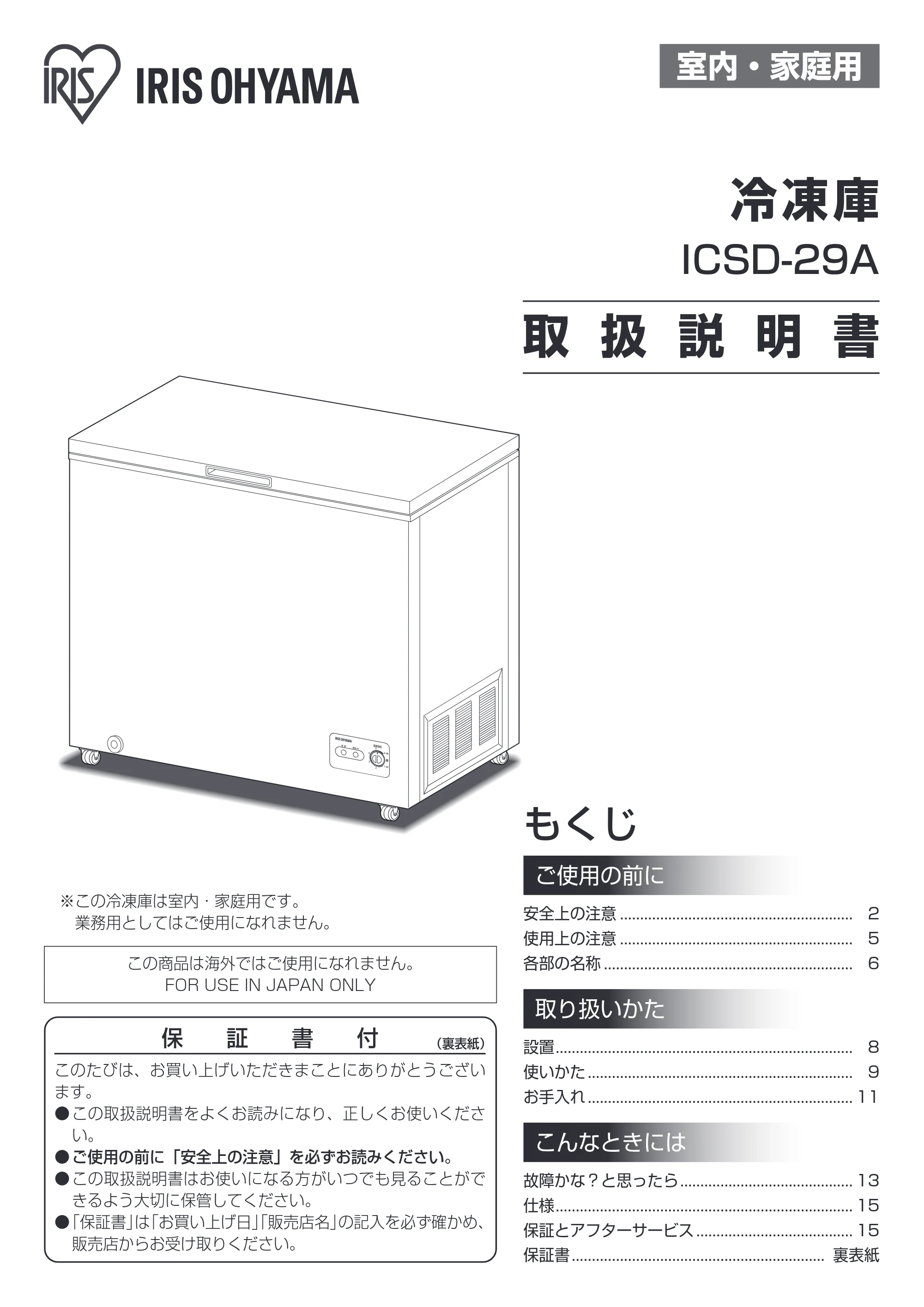 アイリスオーヤマ ICSD-29A 取扱説明書 — 原本ページ — 1ページ