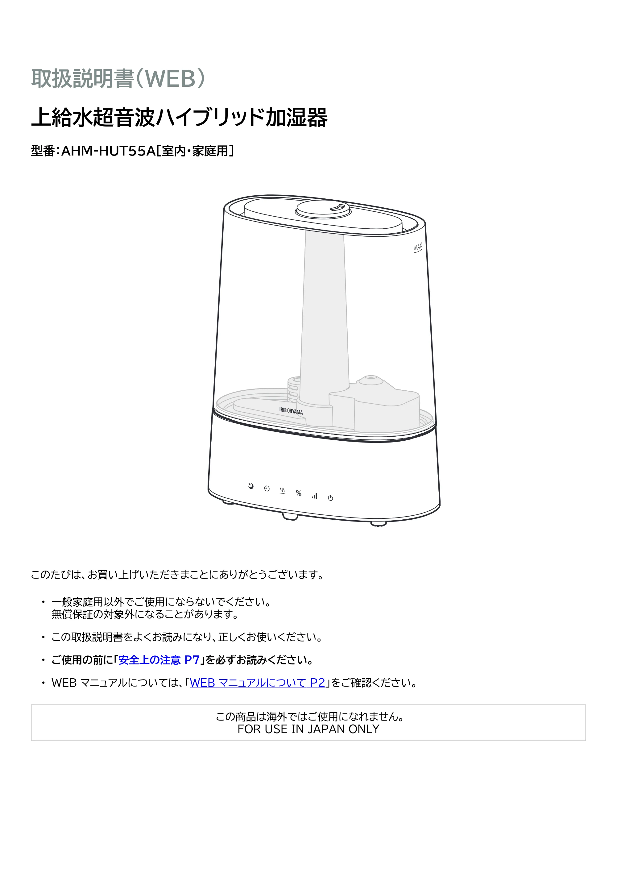 アイリスオーヤマ AHM-HUT55A 取扱説明書 — 原本ページ — 1ページ