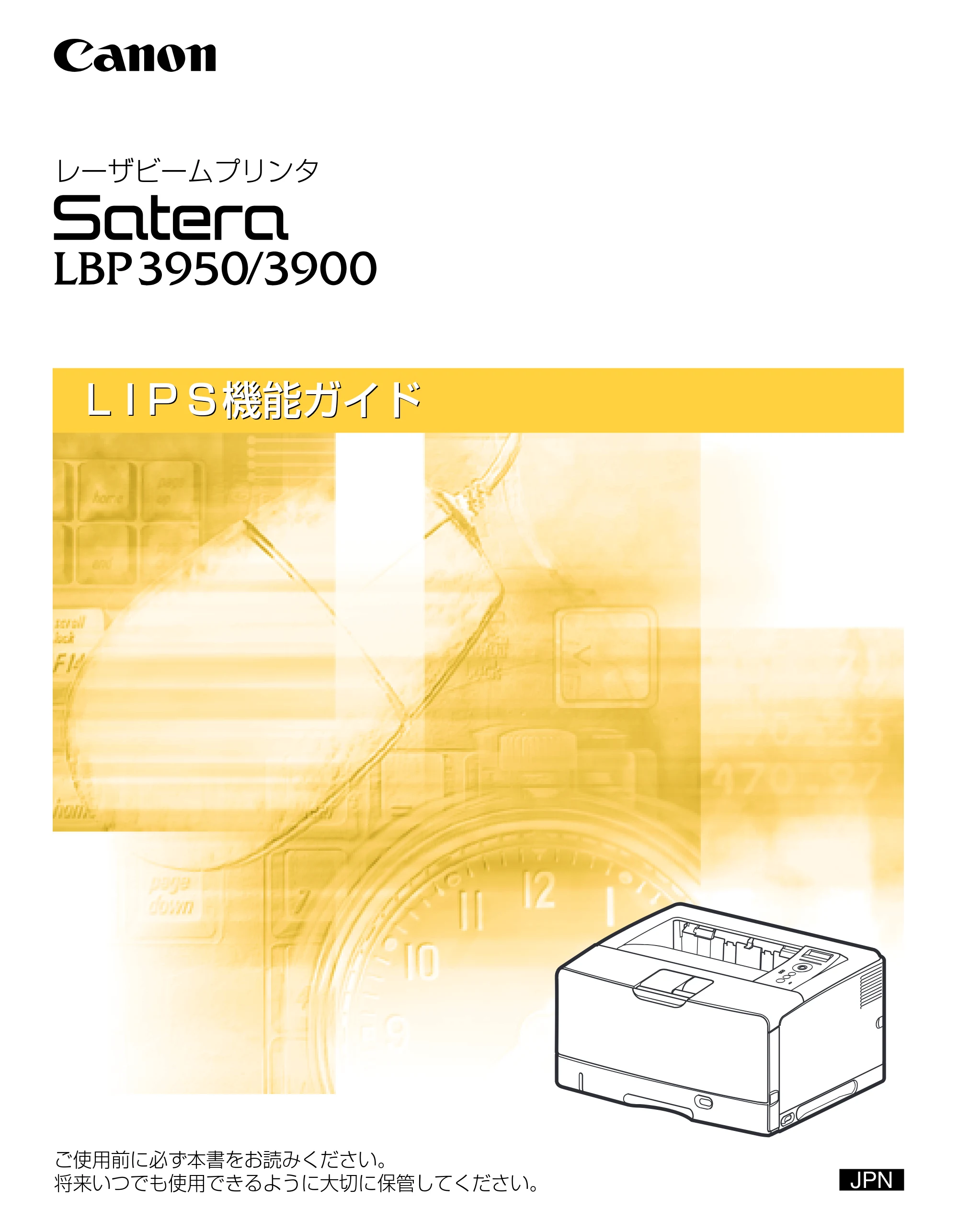 キヤノン LBP3950/3900 LIPS機能ガイド 2006年2月8日掲載 （PDF形式／1.67Mバイト） — 原本ページ — 1ページ