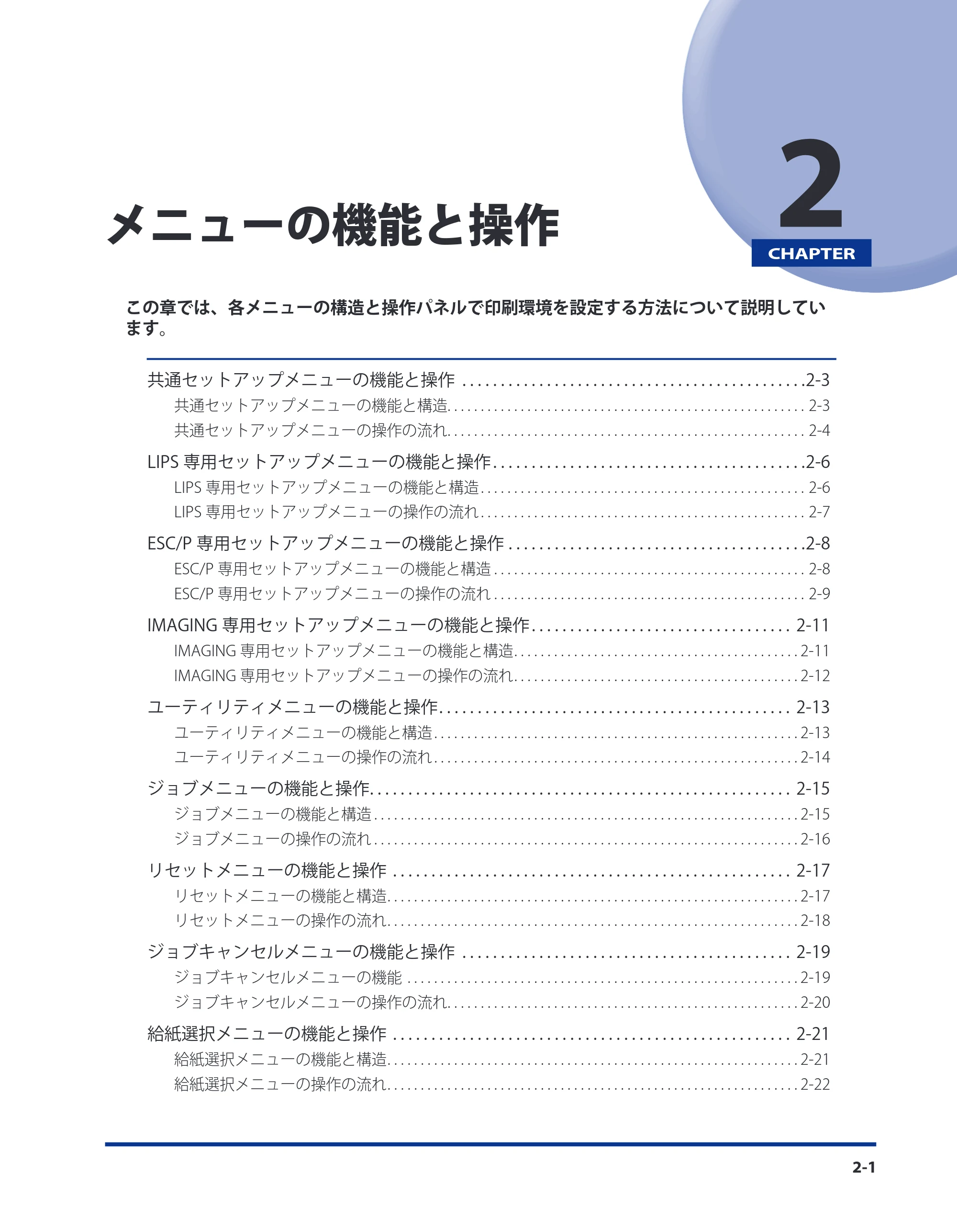 キヤノン LBP3930/3910 LIPS機能ガイド 2008年5月20日更新 (PDF形式/4.24Mバイト) — 第2章 メニューの機能と操作 — 原本ページ — 23ページ