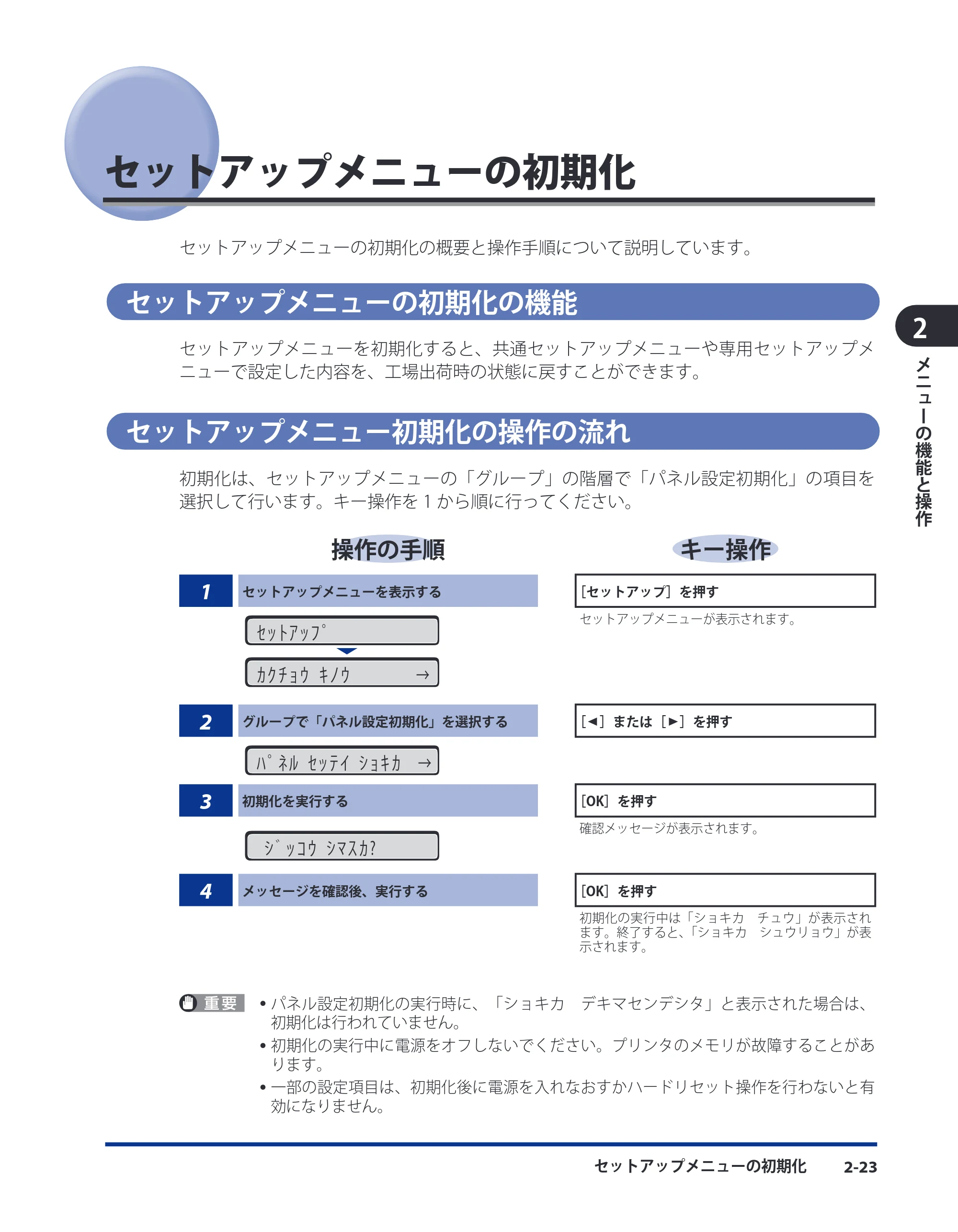 キヤノン LBP3930/3910 LIPS機能ガイド 2008年5月20日更新 （PDF形式／4.24Mバイト） — セットアップメニューの初期化 — 原本ページ — 45ページ