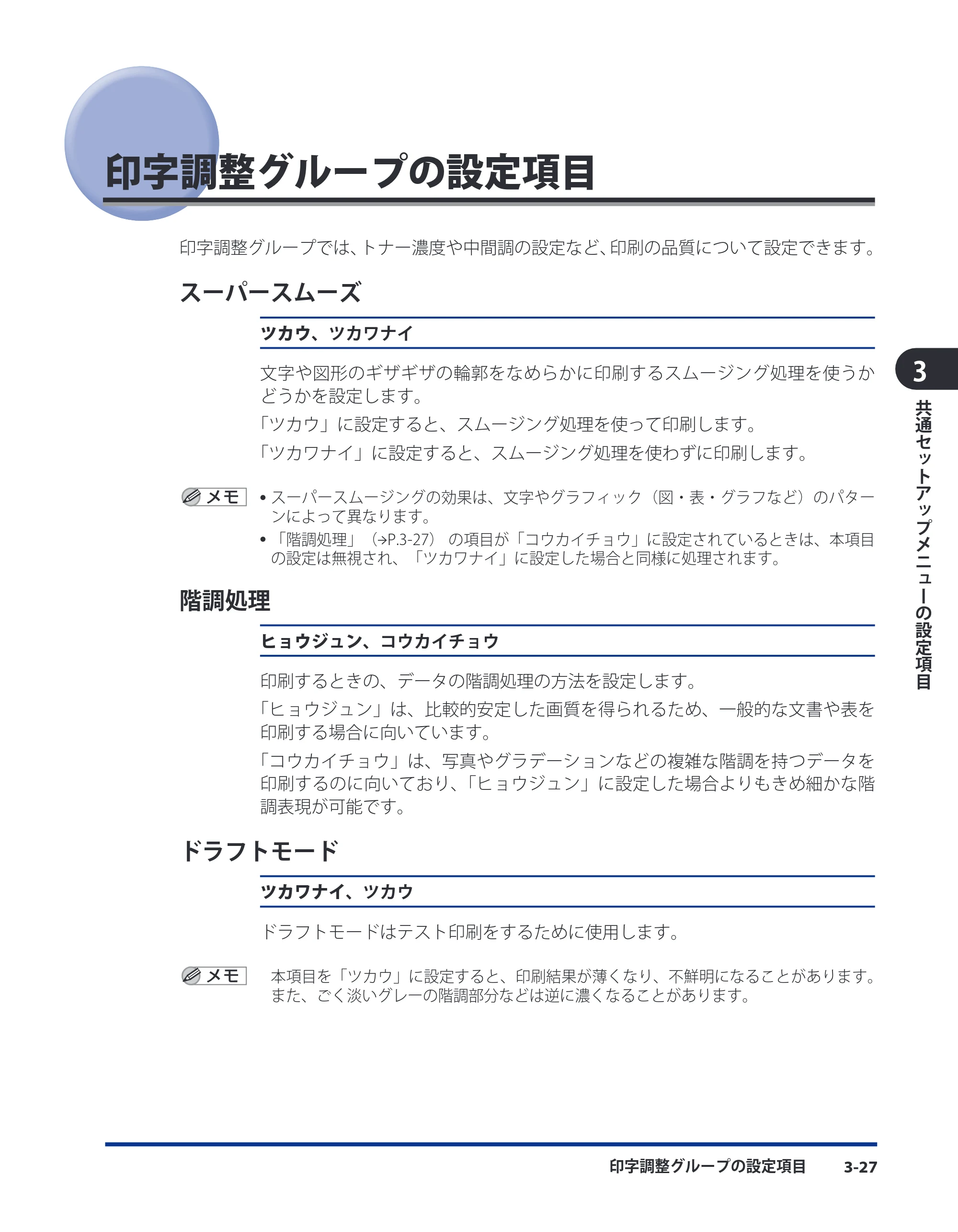 キヤノン LBP3930/3910 LIPS機能ガイド 2008年5月20日更新 （PDF形式／4.24Mバイト） — 印字調整グループの設定項目 — 原本ページ — 73ページ