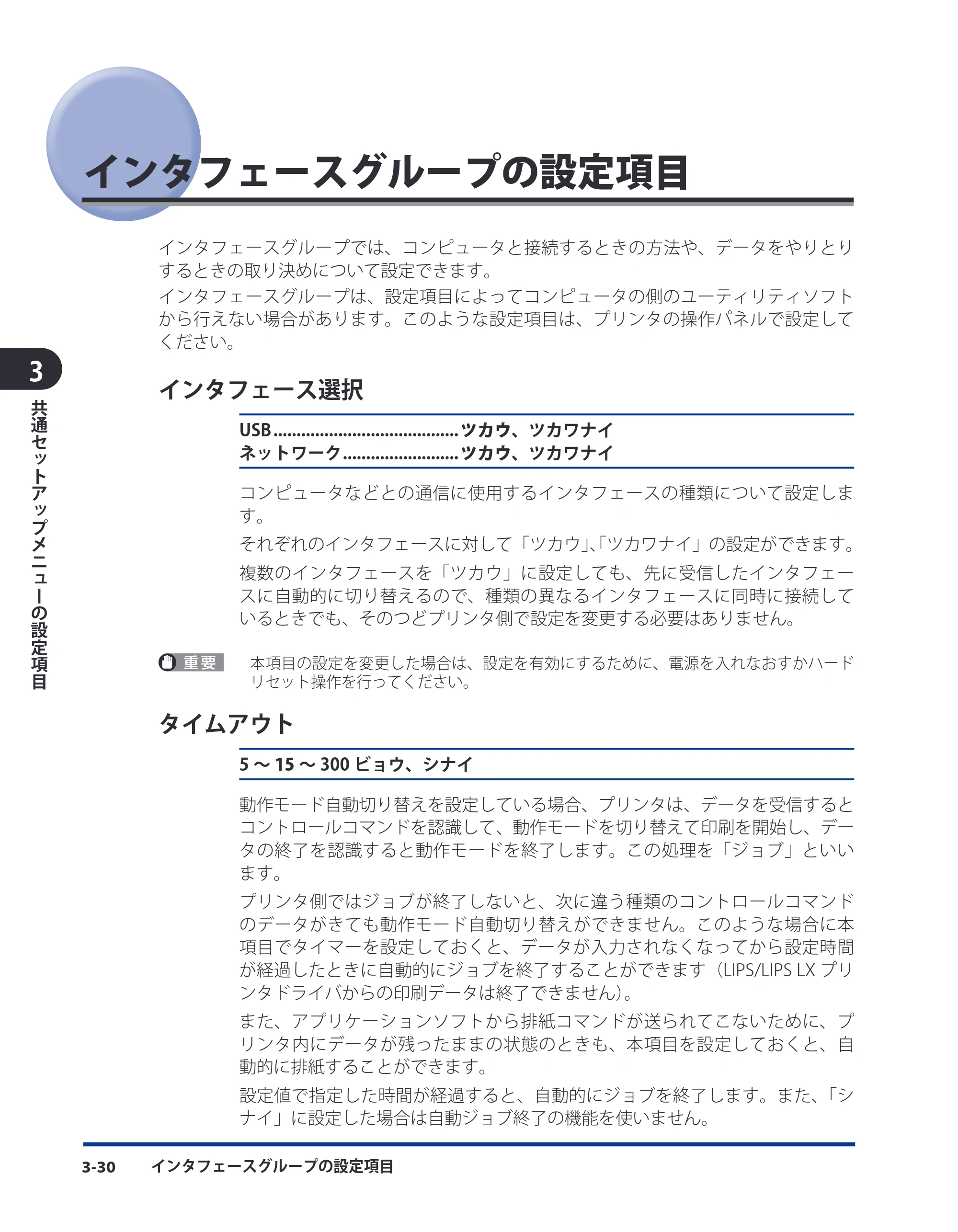キヤノン LBP3930/3910 LIPS機能ガイド 2008年5月20日更新 （PDF形式／4.24Mバイト） — インタフェースグループの設定項目 — 原本ページ — 76ページ