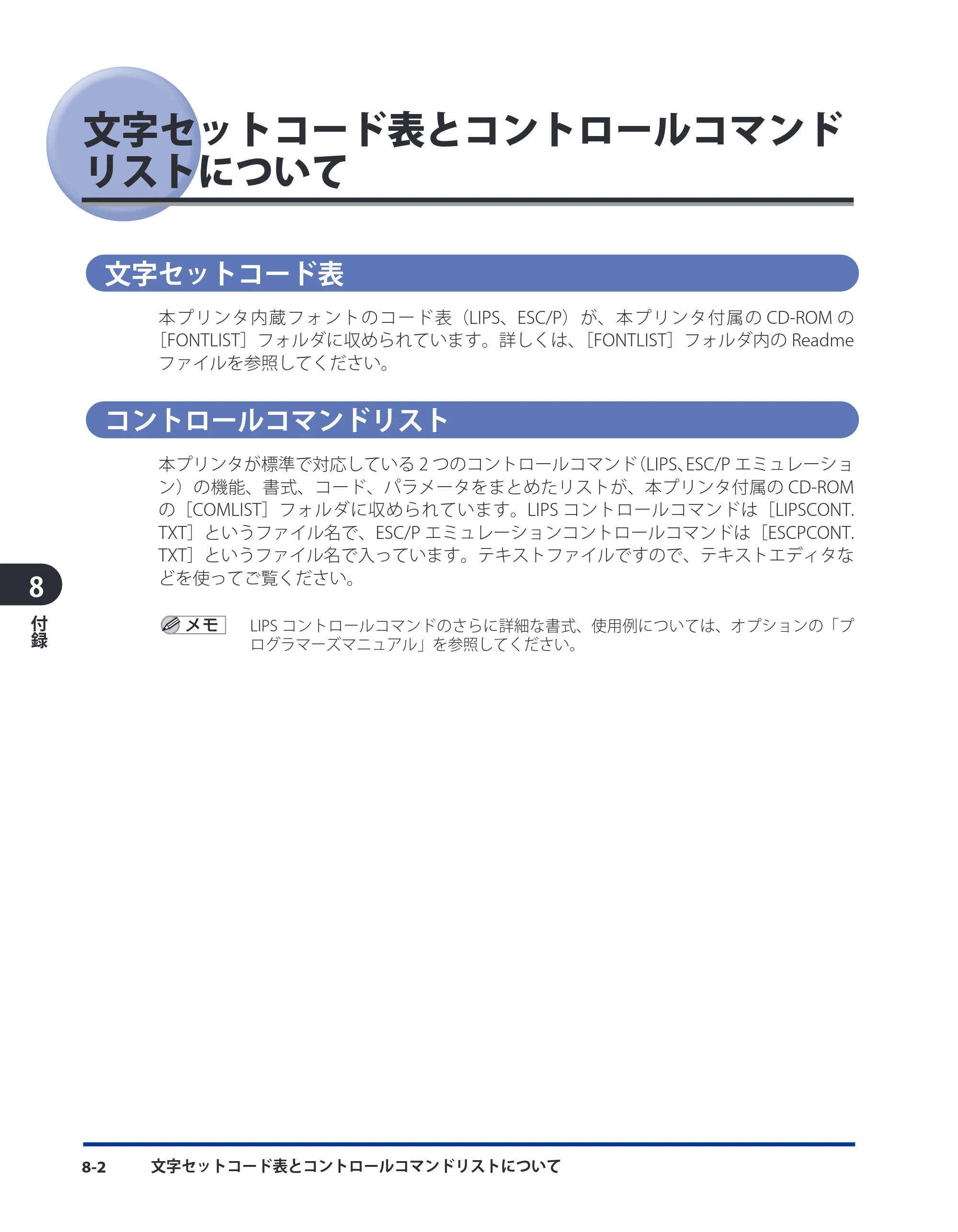 キヤノン LBP3930/3910 LIPS機能ガイド 2008年5月20日更新 （PDF形式／4.24Mバイト） — 文字セットコード表とコントロールコマンドリストについて — 原本ページ — 144ページ