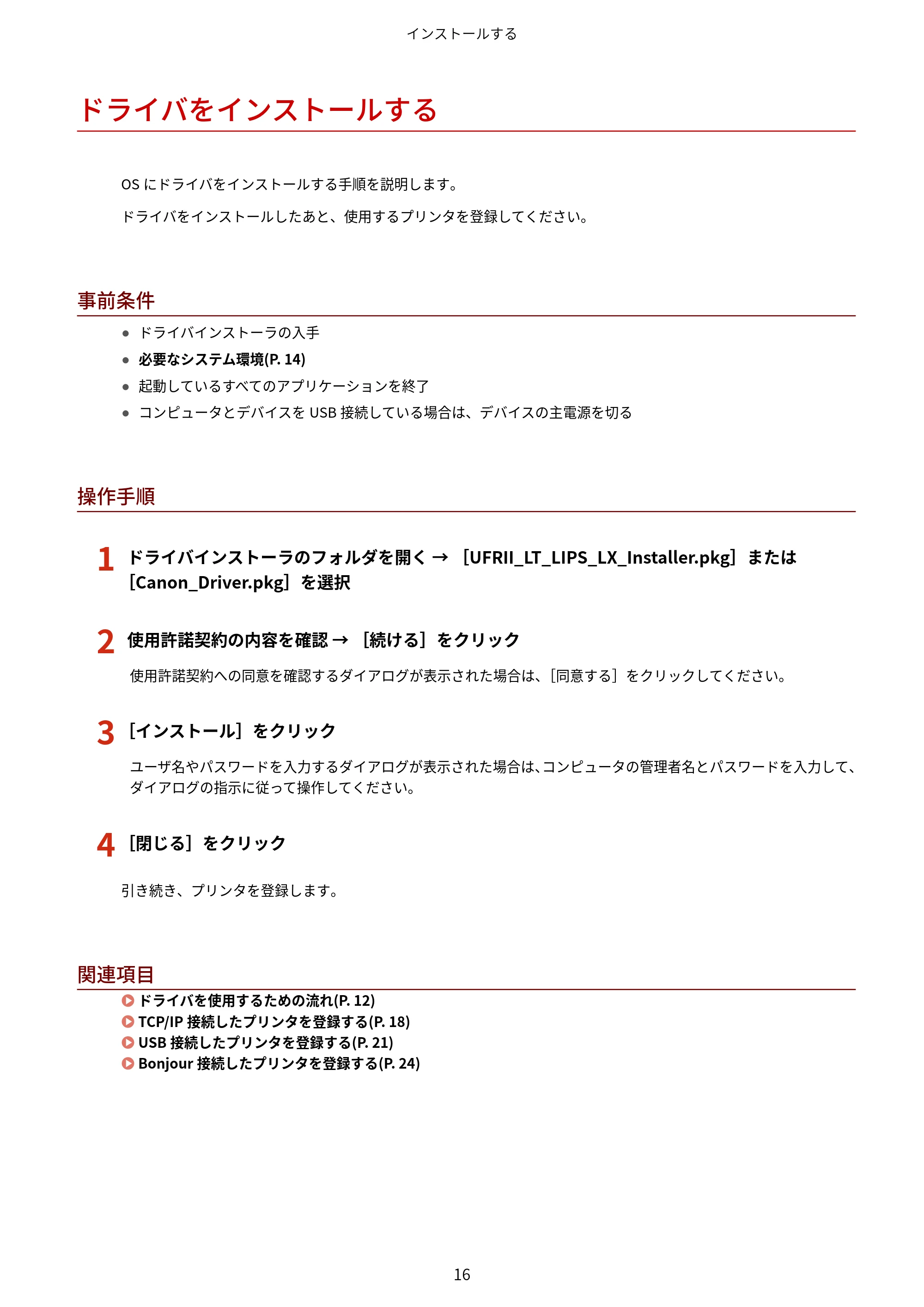 キヤノン WG7350F/7350FM macOS LIPSLX プリンタードライバー ユーザーズガイド 2018年12月7日更新（PDF：1.19MB） — ドライバをインストールする — 原本ページ — 19ページ